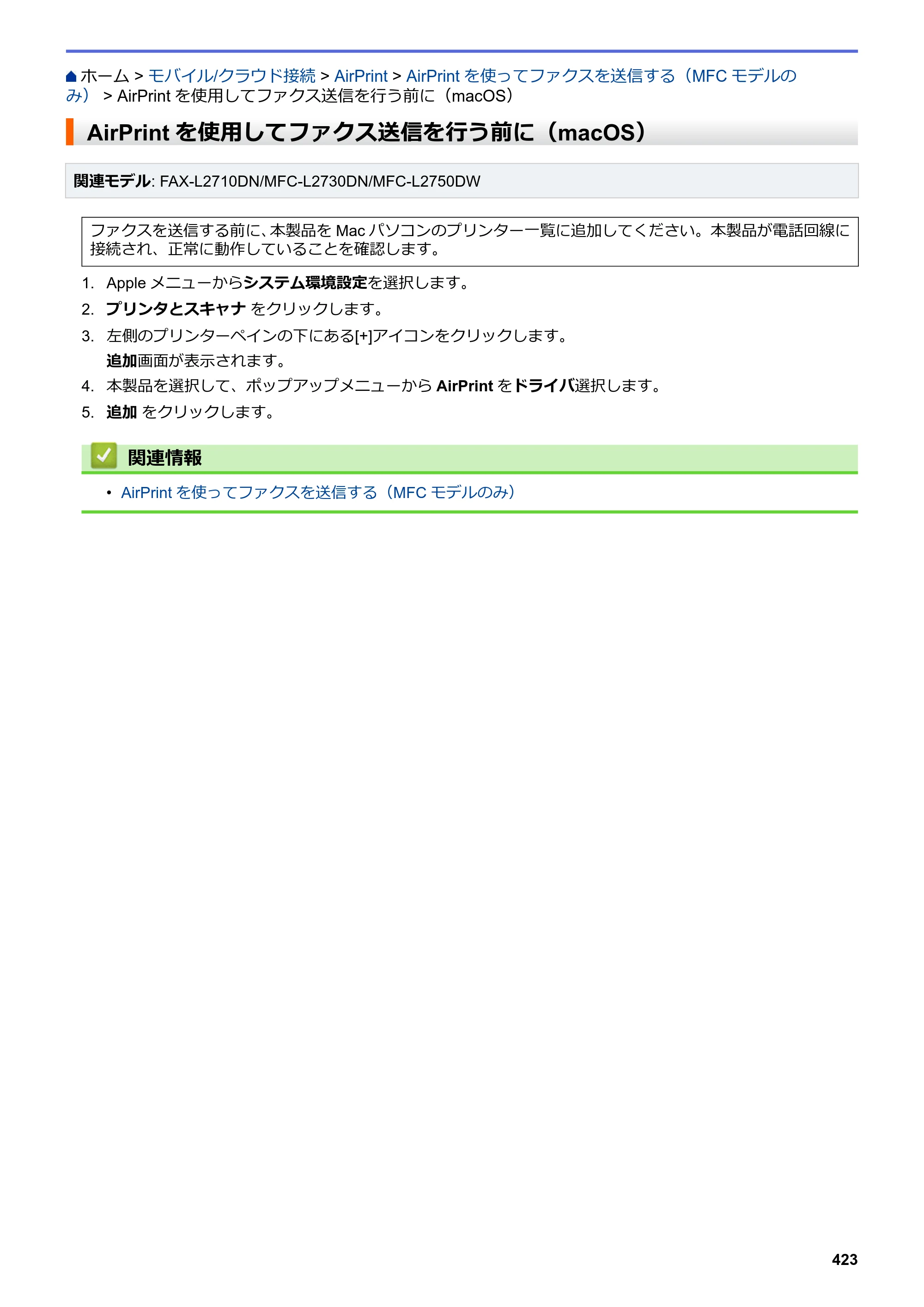 ブラザー DCP-L2535D / DCP-L2550DW / FAX-L2710DN オンラインユーザーズガイド — AirPrintを使用してファクス送信を行う前に（macOS） — 原本ページ — 430ページ