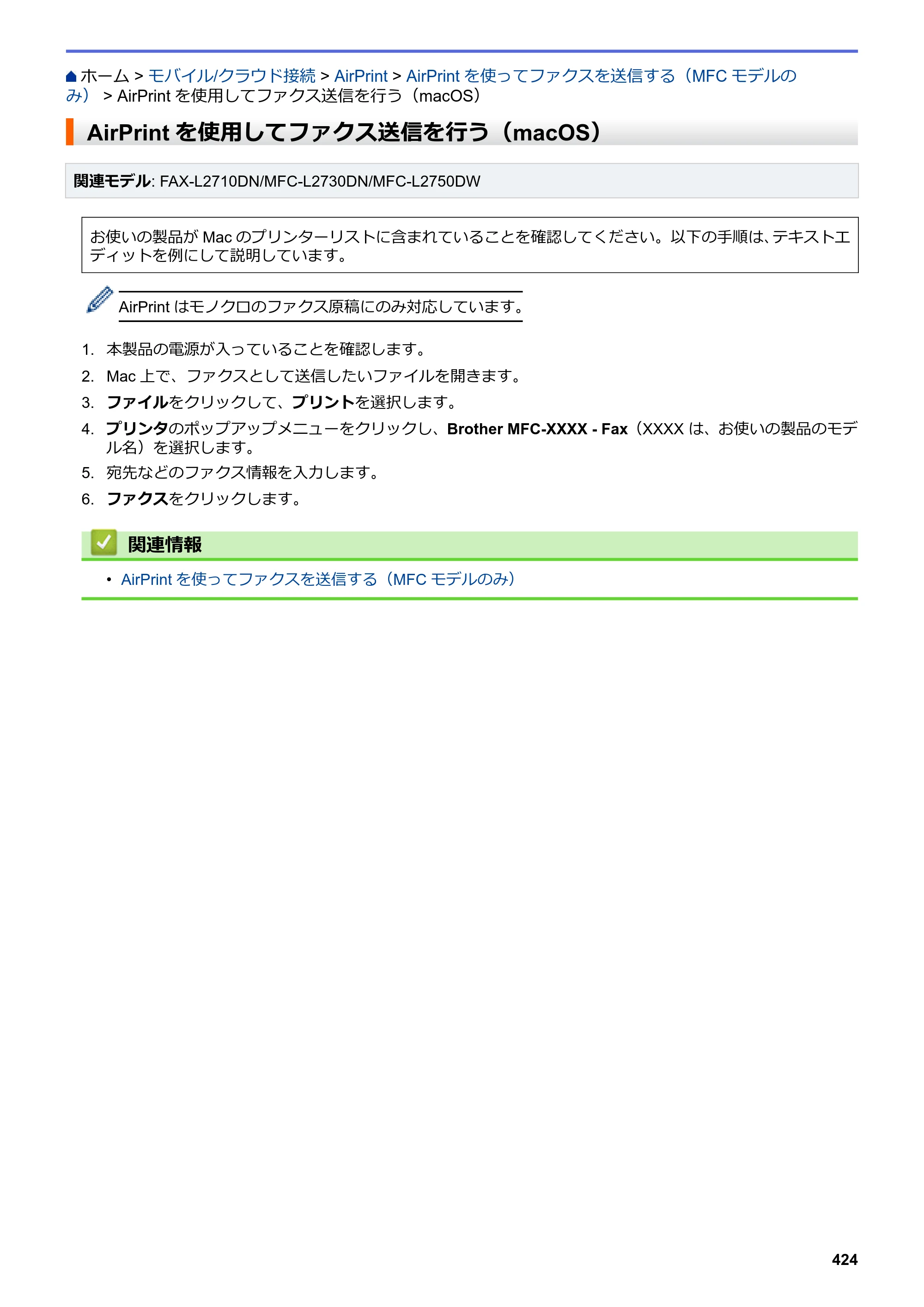 ブラザー DCP-L2535D / DCP-L2550DW / FAX-L2710DN オンラインユーザーズガイド — AirPrintを使用してファクス送信を行う（macOS） — 原本ページ — 431ページ