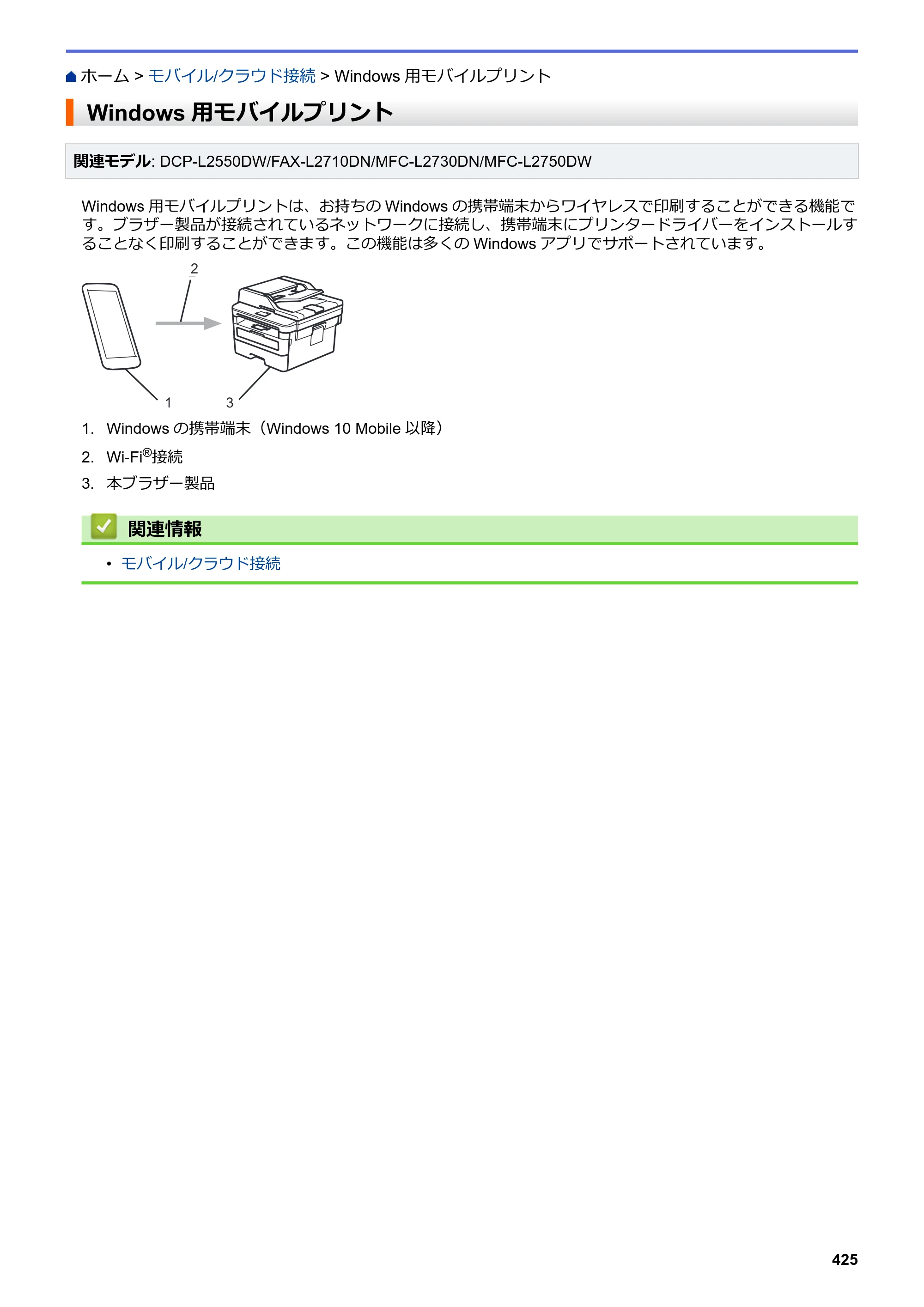 ブラザー DCP-L2535D / DCP-L2550DW / FAX-L2710DN オンラインユーザーズガイド — Windows用モバイルプリント — 原本ページ — 432ページ