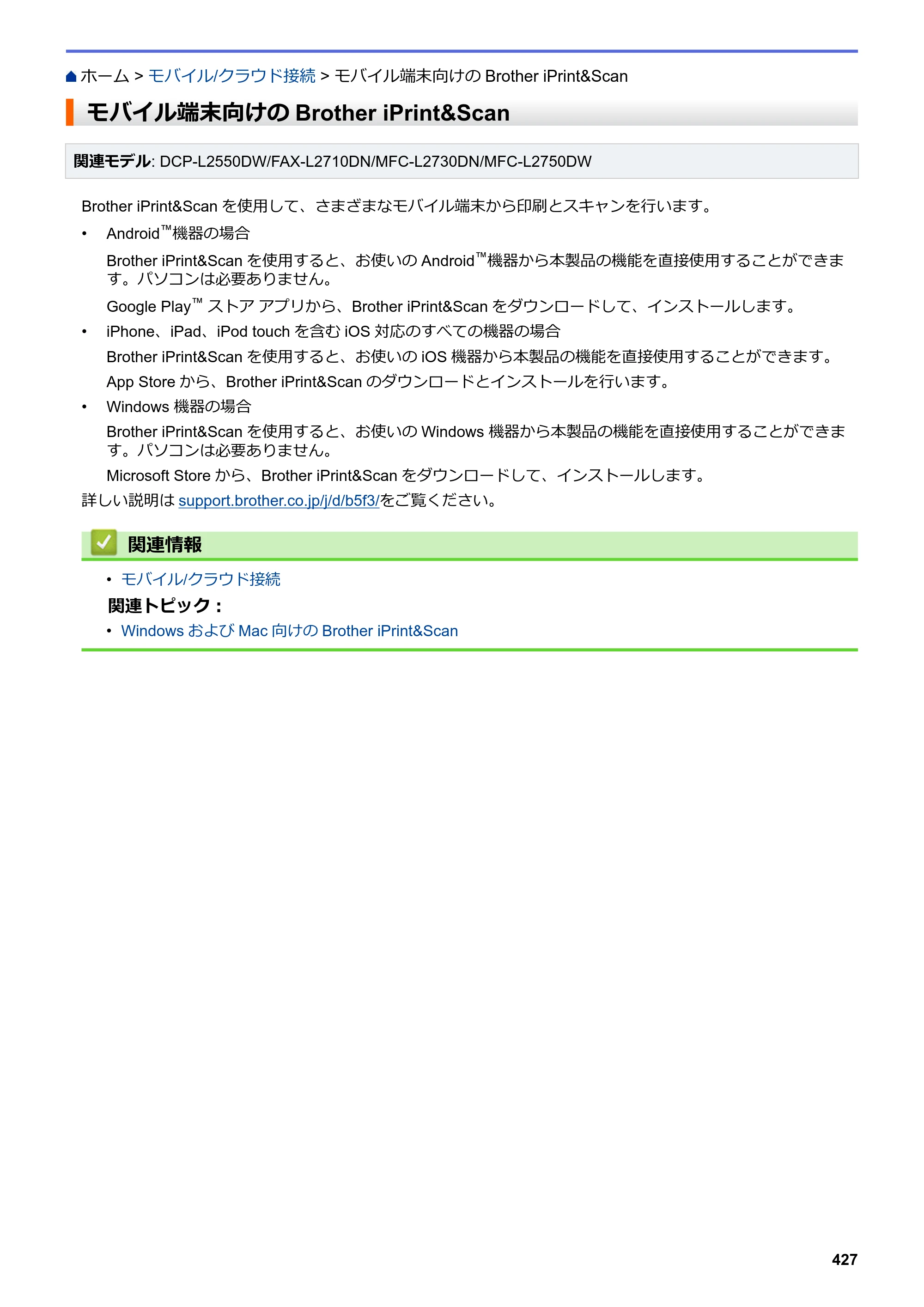 ブラザー DCP-L2535D / DCP-L2550DW / FAX-L2710DN オンラインユーザーズガイド — モバイル端末向けのBrother iPrint&Scan — 原本ページ — 434ページ