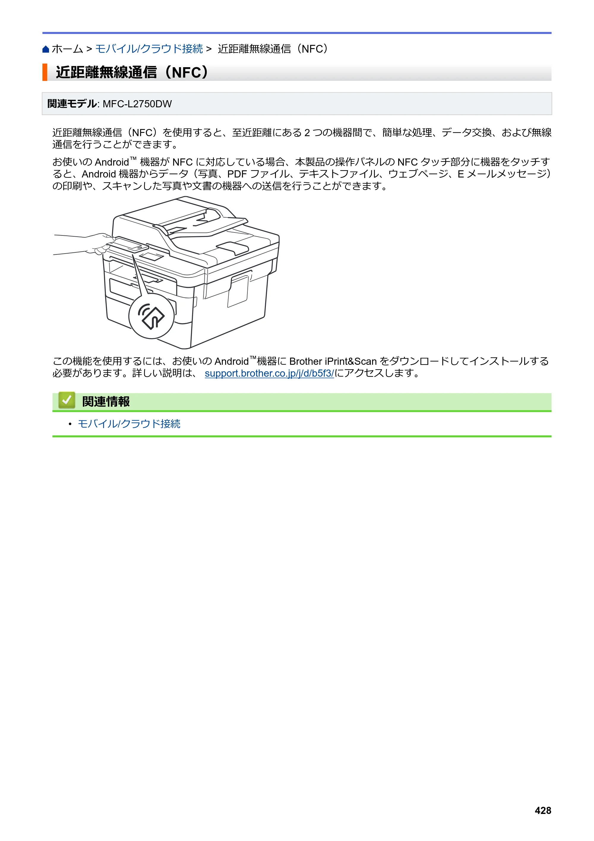 ブラザー DCP-L2535D / DCP-L2550DW / FAX-L2710DN オンラインユーザーズガイド — 近距離無線通信（NFC） — 原本ページ — 435ページ