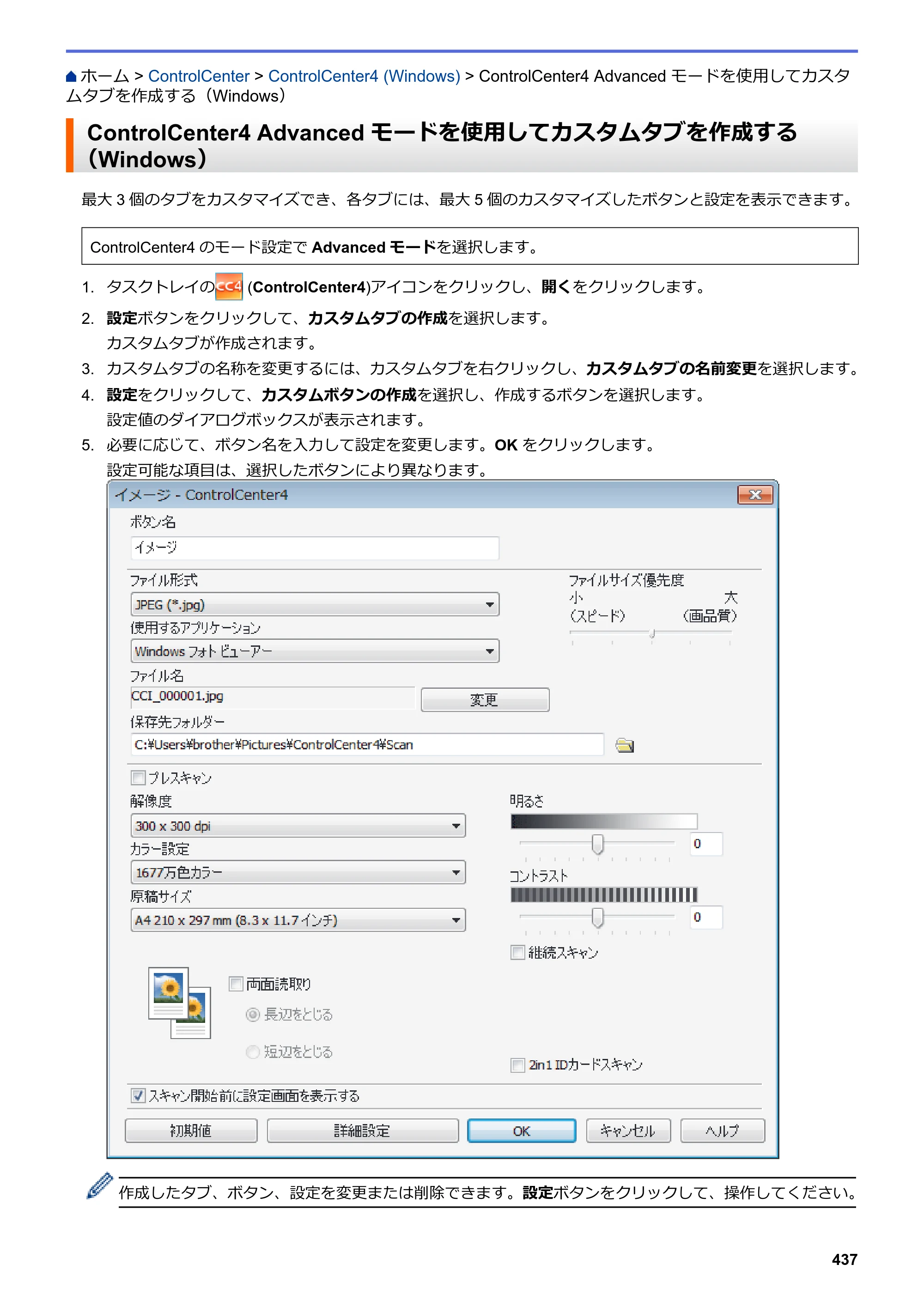 ブラザー DCP-L2535D / DCP-L2550DW / FAX-L2710DN オンラインユーザーズガイド — ControlCenter4 Advanced モードを使用してカスタムタブを作成する（Windows） — 原本ページ — 444ページ