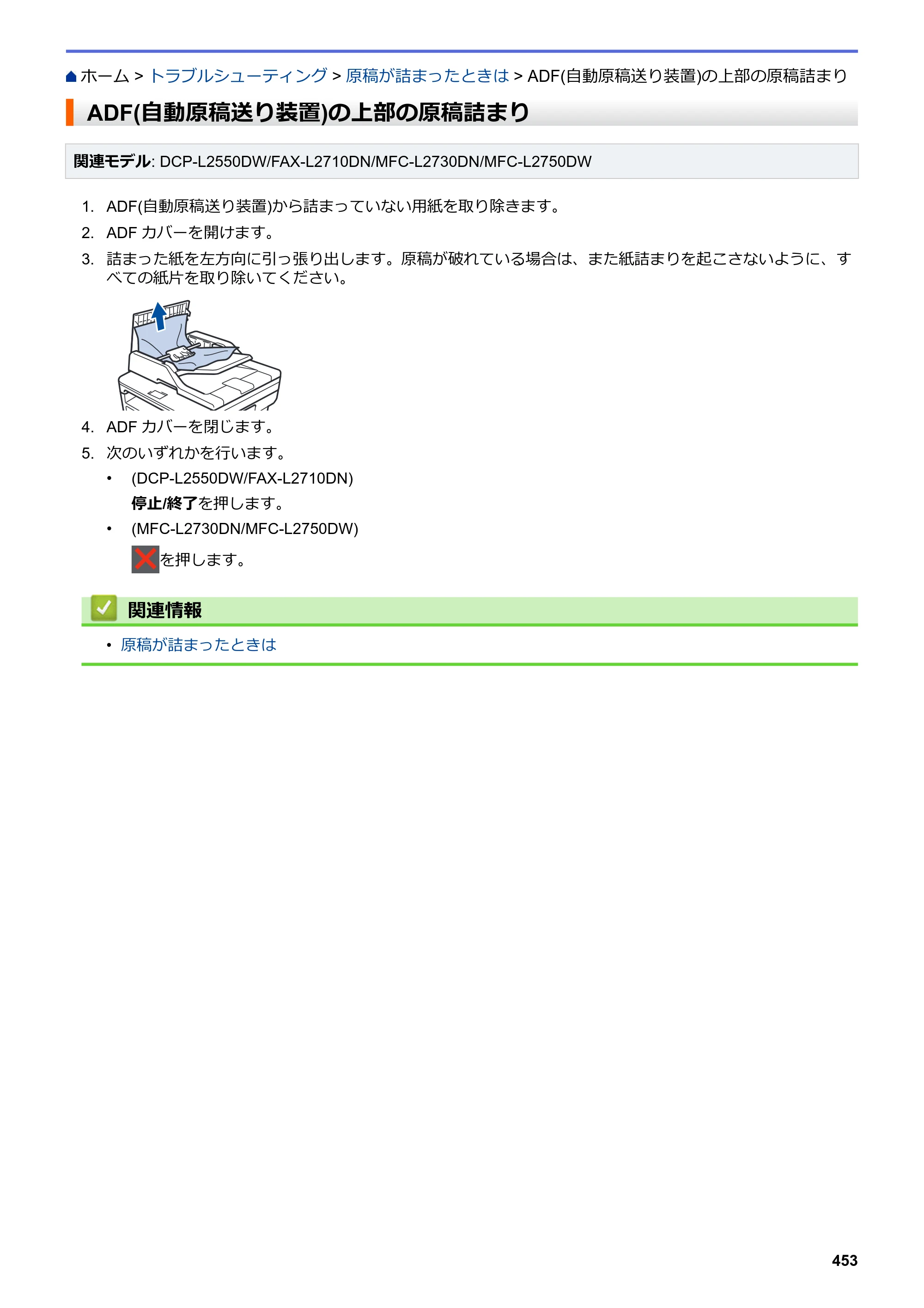 ブラザー DCP-L2535D / DCP-L2550DW / FAX-L2710DN オンラインユーザーズガイド — ADF(自動原稿送り装置)の上部の原稿詰まり — 原本ページ — 460ページ