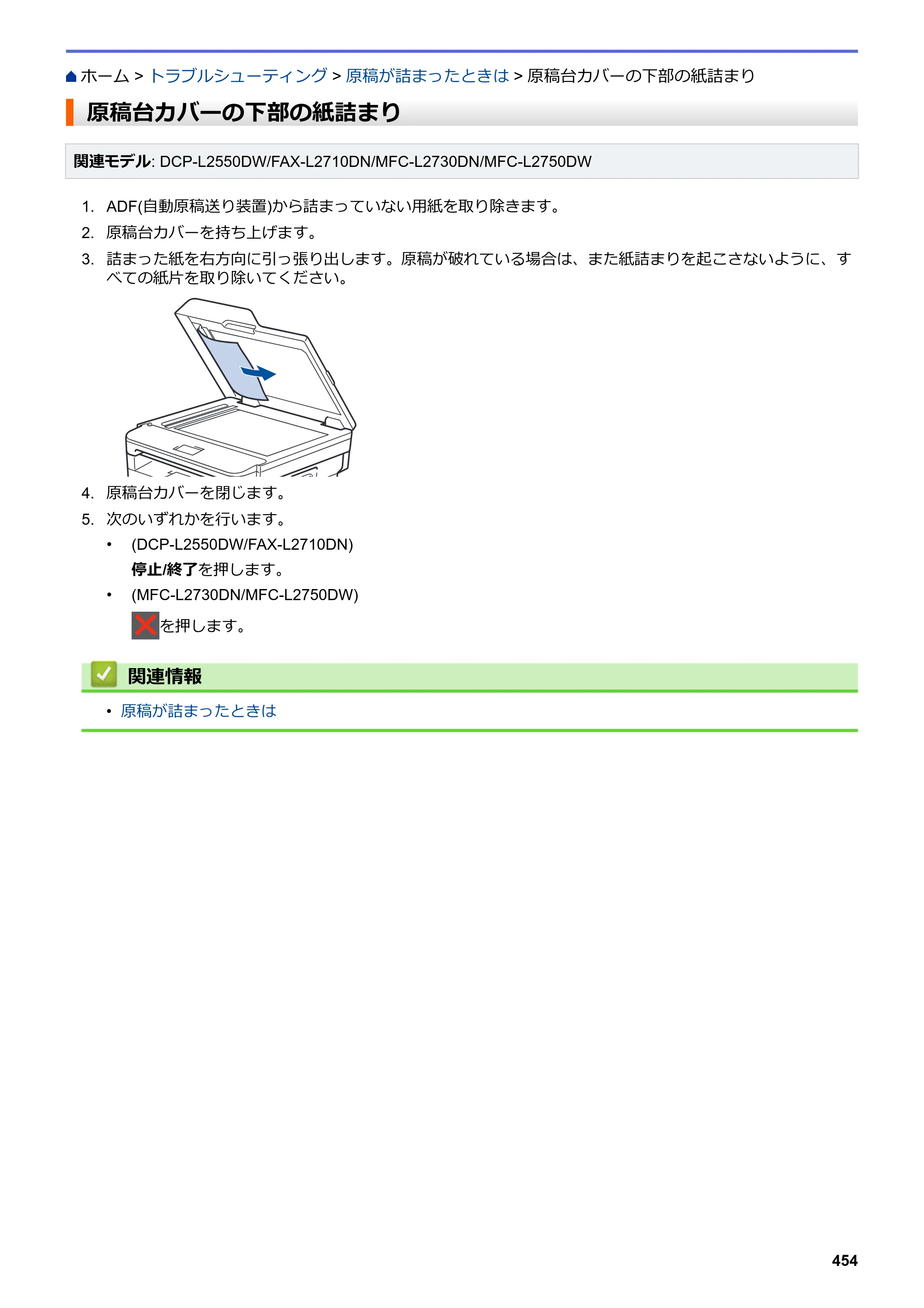 ブラザー DCP-L2535D / DCP-L2550DW / FAX-L2710DN オンラインユーザーズガイド — 原稿台カバーの下部の紙詰まり — 原本ページ — 461ページ