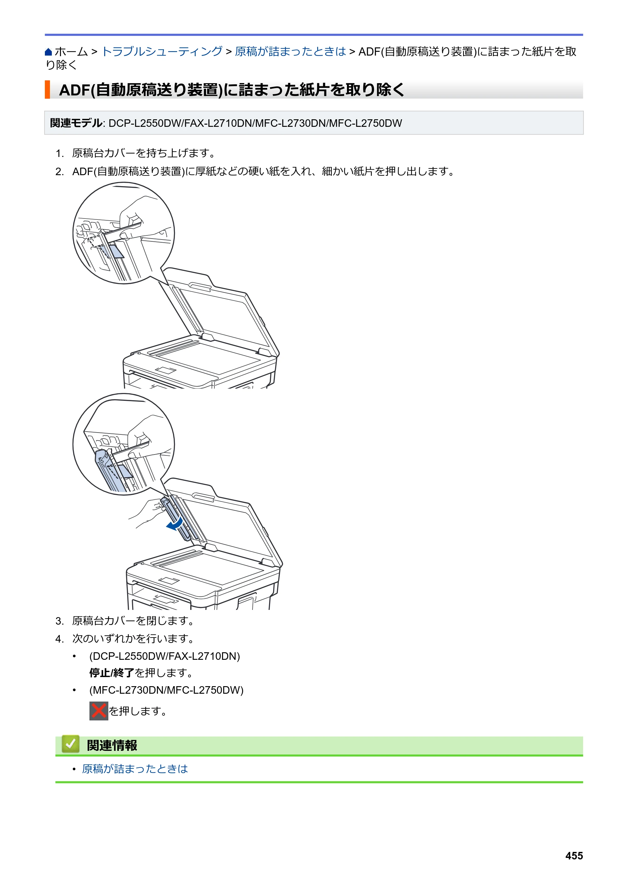 ブラザー DCP-L2535D / DCP-L2550DW / FAX-L2710DN オンラインユーザーズガイド — ADF(自動原稿送り装置)に詰まった紙片を取り除く — 原本ページ — 462ページ