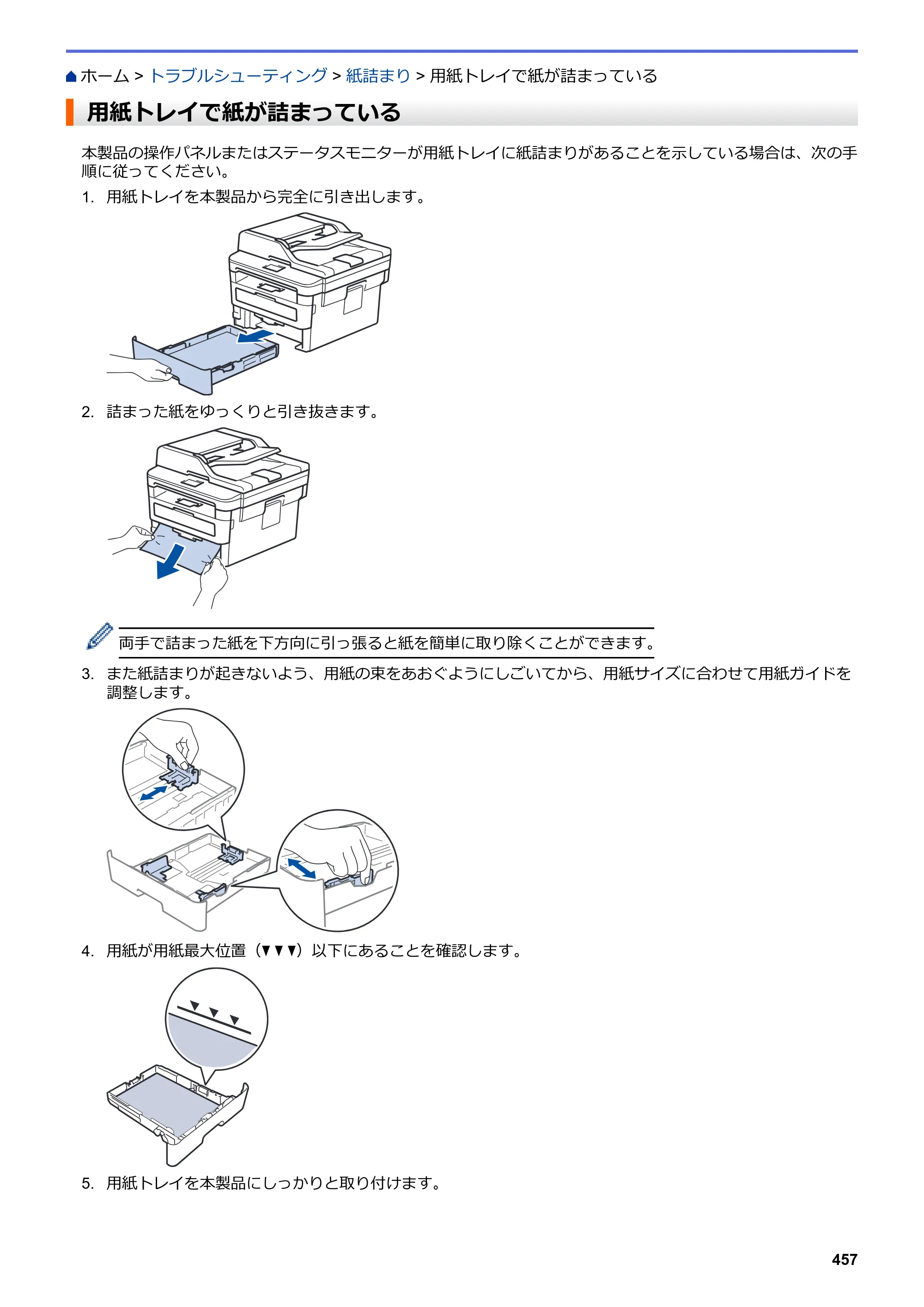 ブラザー DCP-L2535D / DCP-L2550DW / FAX-L2710DN オンラインユーザーズガイド — 用紙トレイで紙が詰まっている — 原本ページ — 464ページ