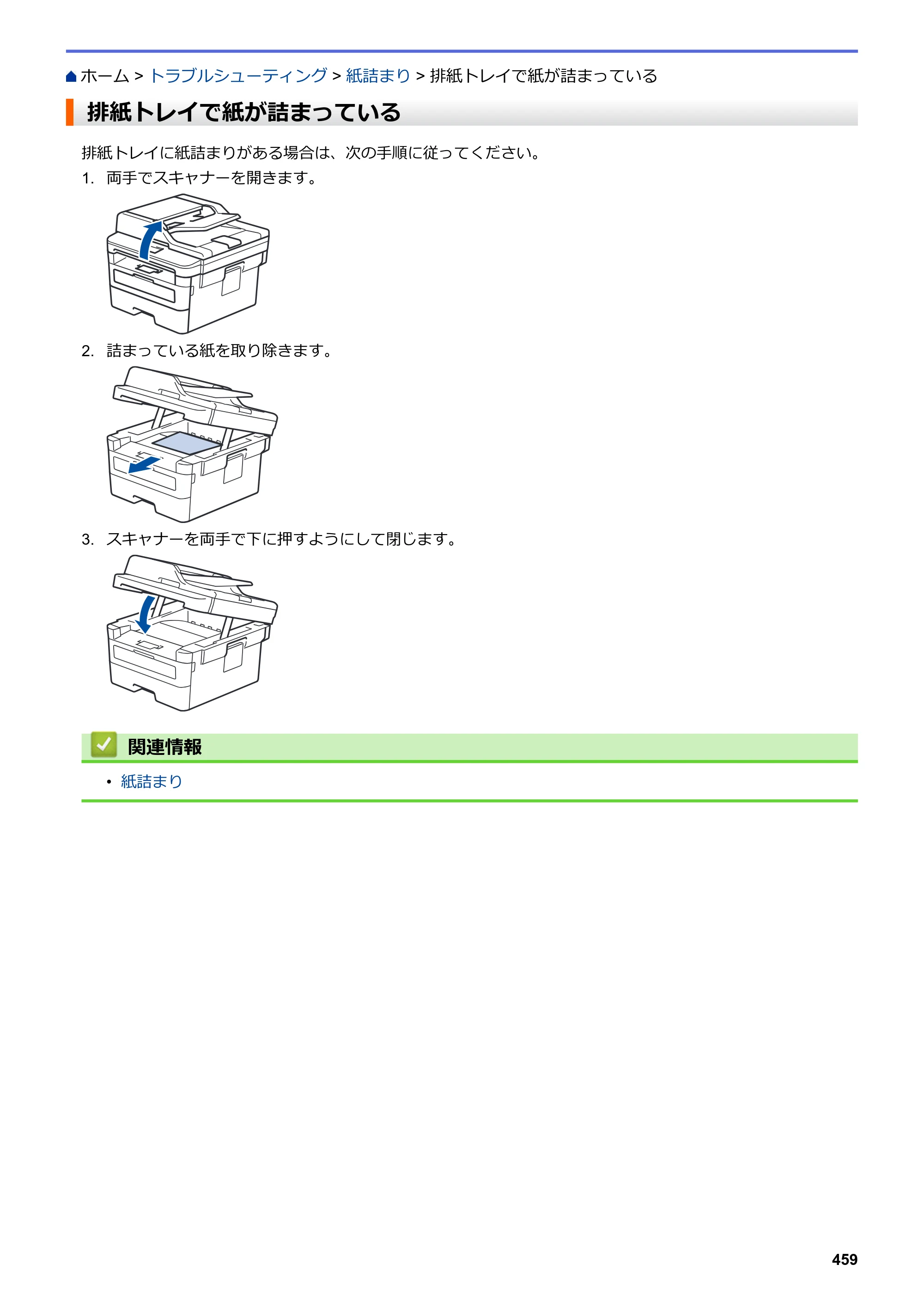 ブラザー DCP-L2535D / DCP-L2550DW / FAX-L2710DN オンラインユーザーズガイド — 排紙トレイで紙が詰まっている — 原本ページ — 466ページ