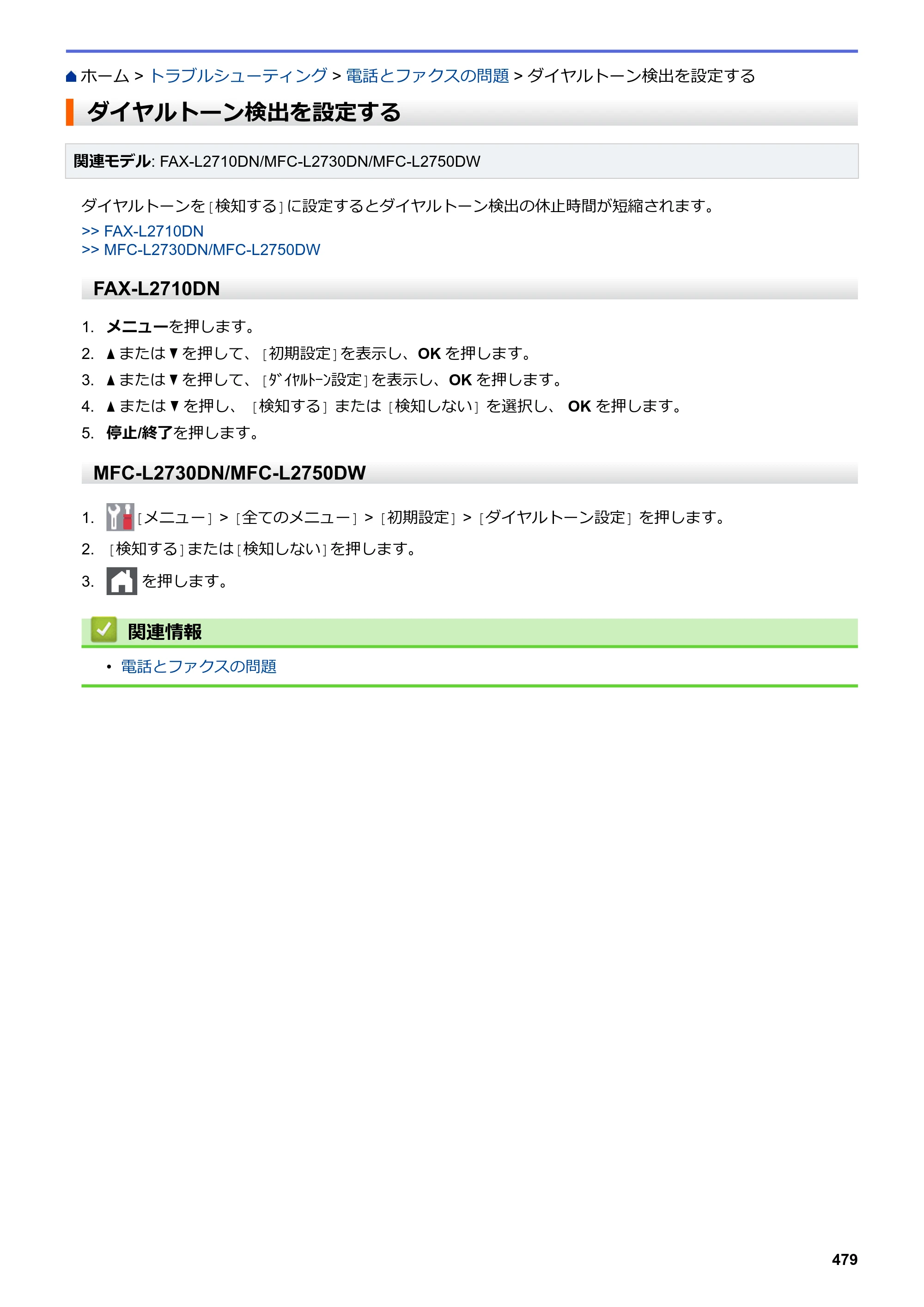 ブラザー DCP-L2535D / DCP-L2550DW / FAX-L2710DN オンラインユーザーズガイド — ダイヤルトーン検出を設定する — 原本ページ — 486ページ