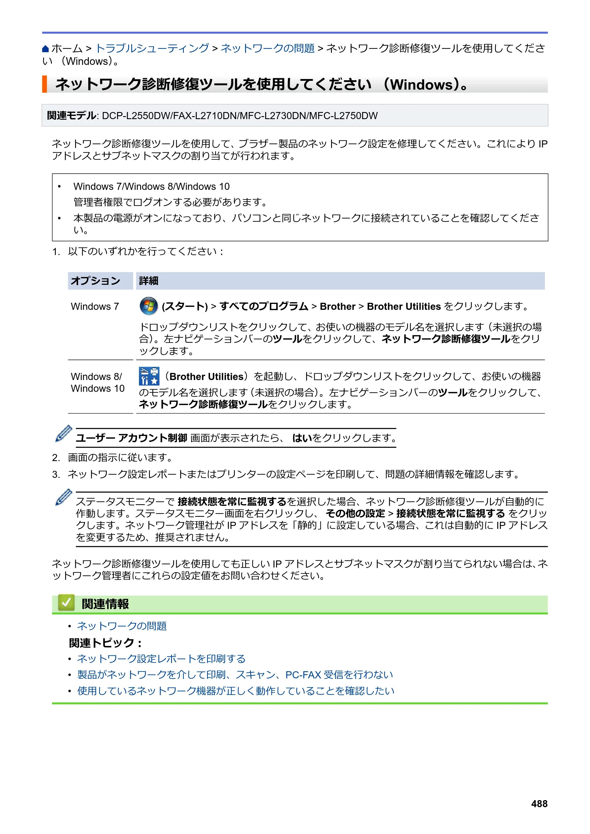 ブラザー DCP-L2535D / DCP-L2550DW / FAX-L2710DN オンラインユーザーズガイド — ネットワーク診断修復ツールを使用してください （Windows）。 — 原本ページ — 495ページ