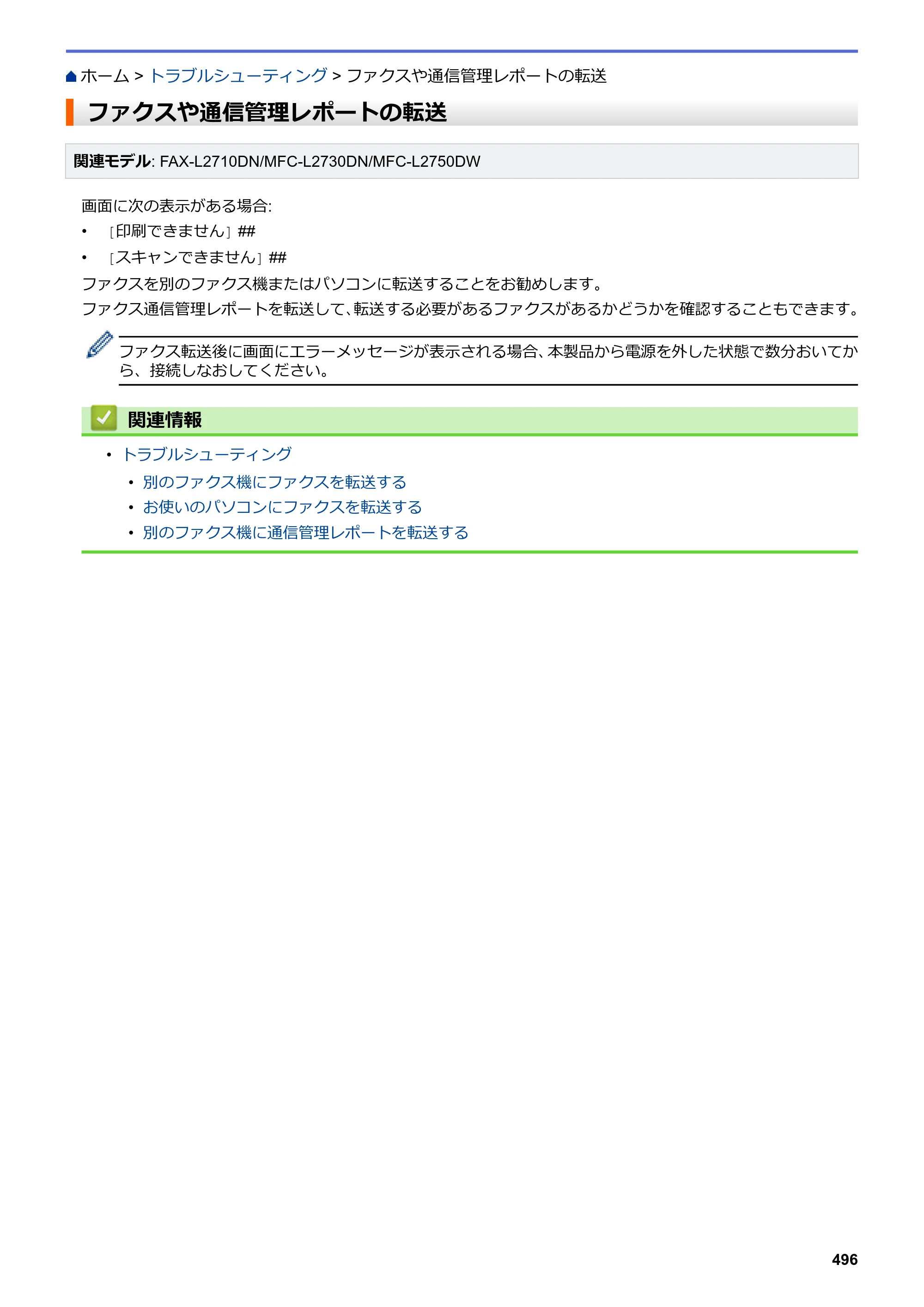 ブラザー DCP-L2535D / DCP-L2550DW / FAX-L2710DN オンラインユーザーズガイド — ファクスや通信管理レポートの転送 — 原本ページ — 503ページ