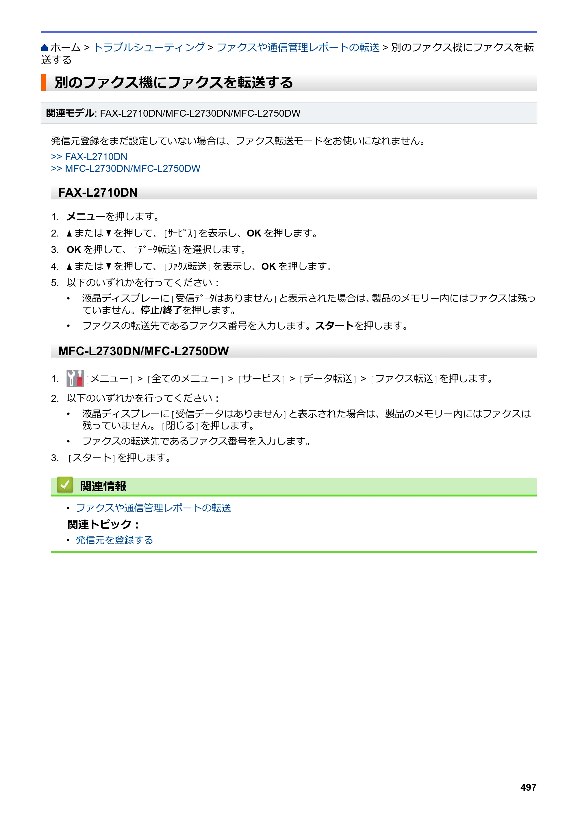 ブラザー DCP-L2535D / DCP-L2550DW / FAX-L2710DN オンラインユーザーズガイド — 別のファクス機にファクスを転送する — 原本ページ — 504ページ