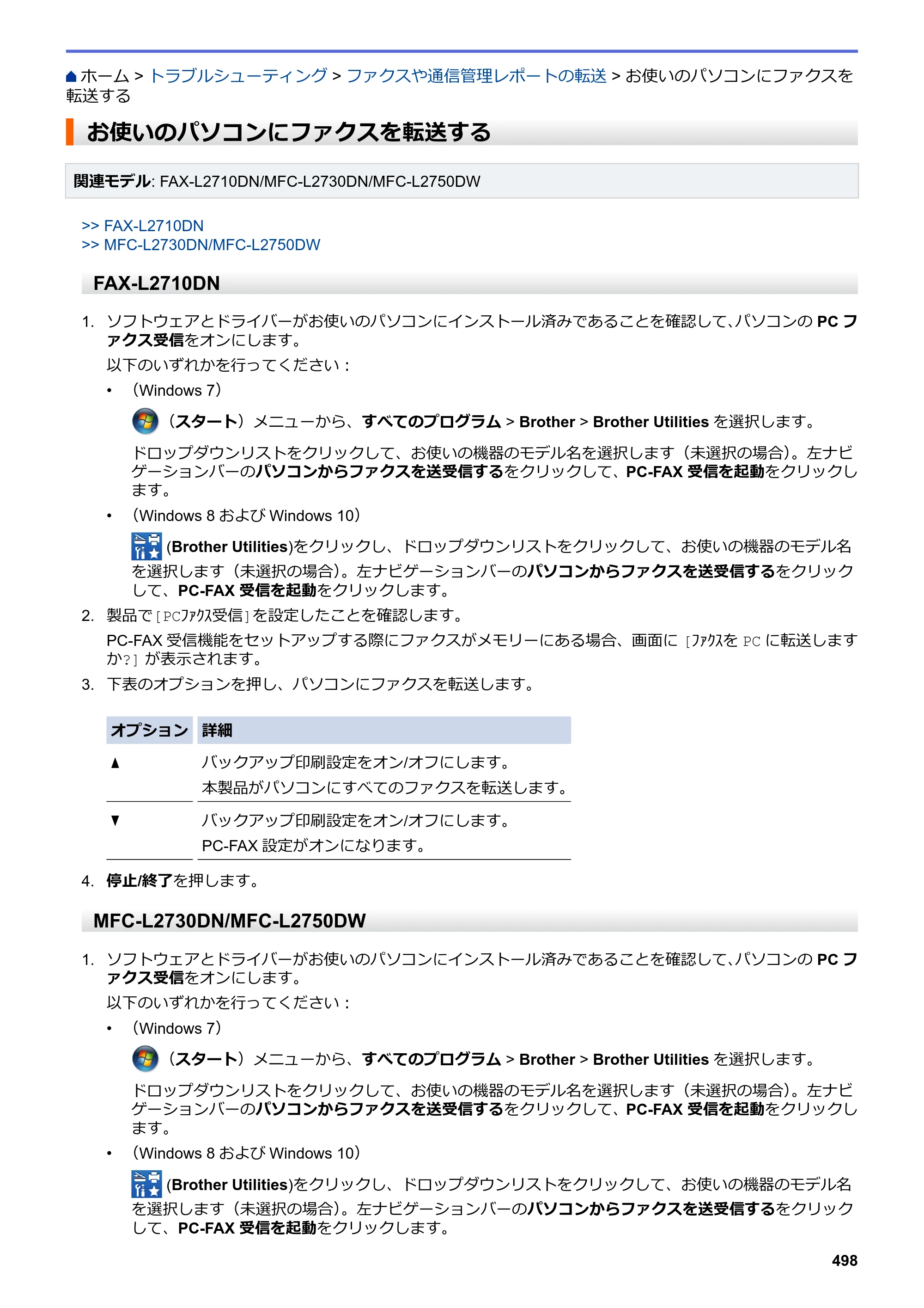 ブラザー DCP-L2535D / DCP-L2550DW / FAX-L2710DN オンラインユーザーズガイド — お使いのパソコンにファクスを転送する — 原本ページ — 505ページ