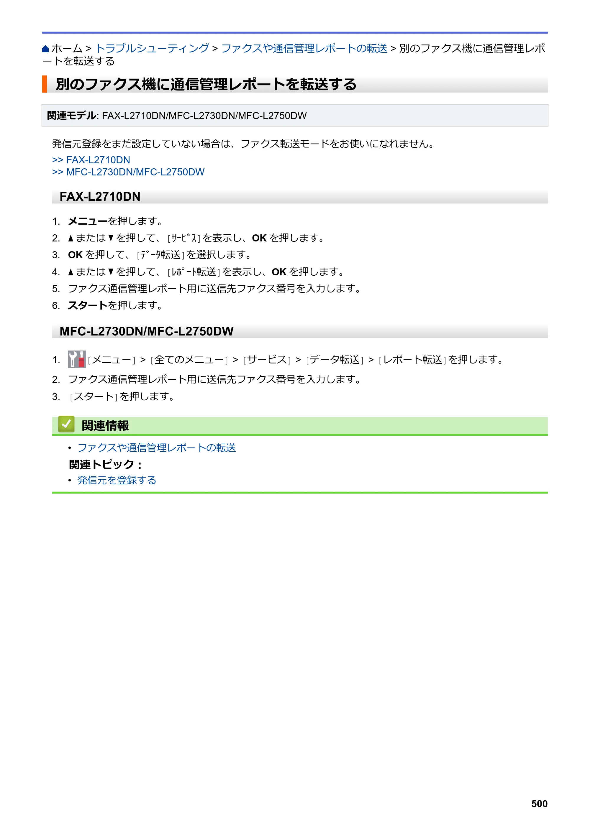 ブラザー DCP-L2535D / DCP-L2550DW / FAX-L2710DN オンラインユーザーズガイド — 別のファクス機に通信管理レポートを転送する — 原本ページ — 507ページ