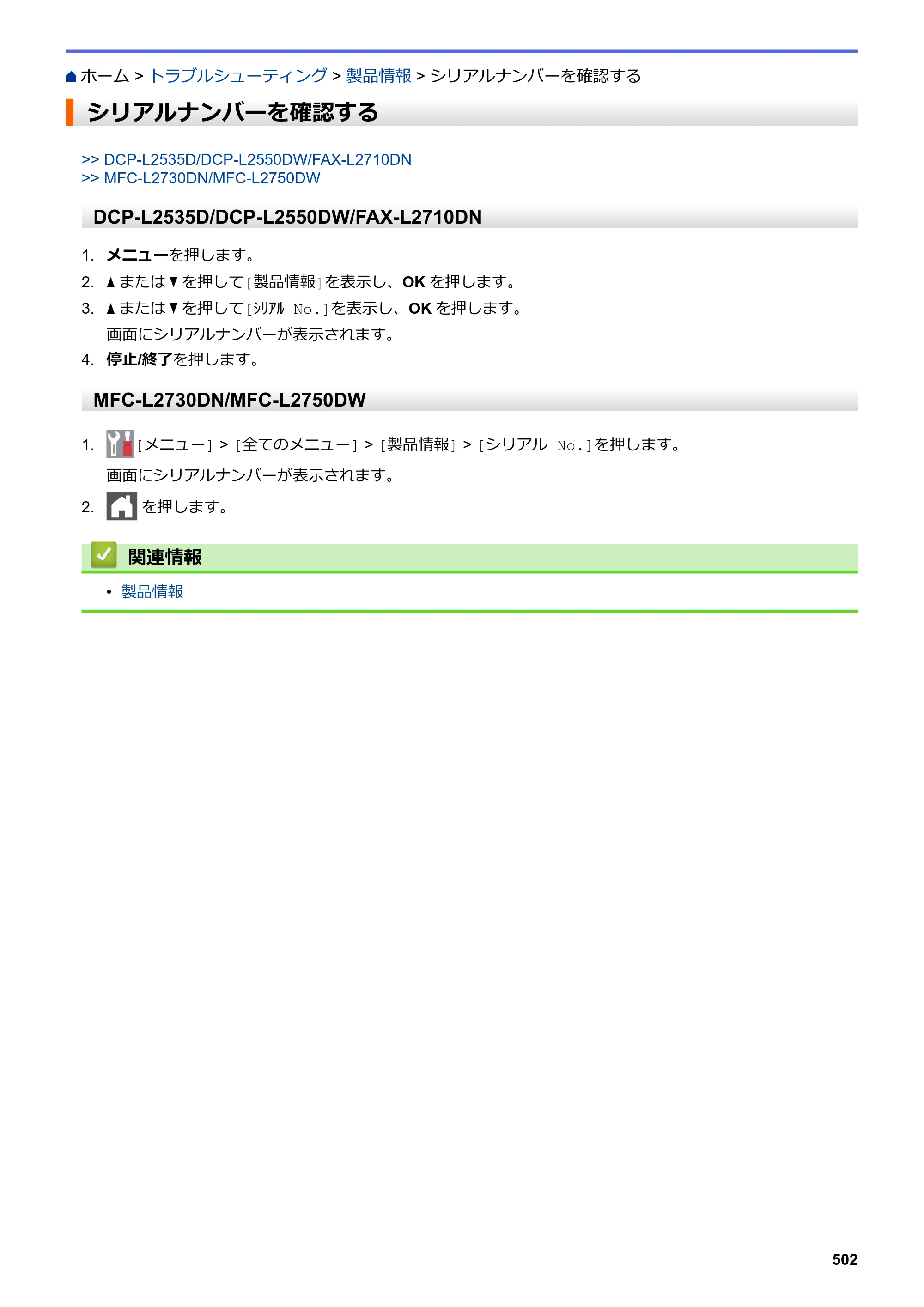 ブラザー DCP-L2535D / DCP-L2550DW / FAX-L2710DN オンラインユーザーズガイド — シリアルナンバーを確認する — 原本ページ — 509ページ