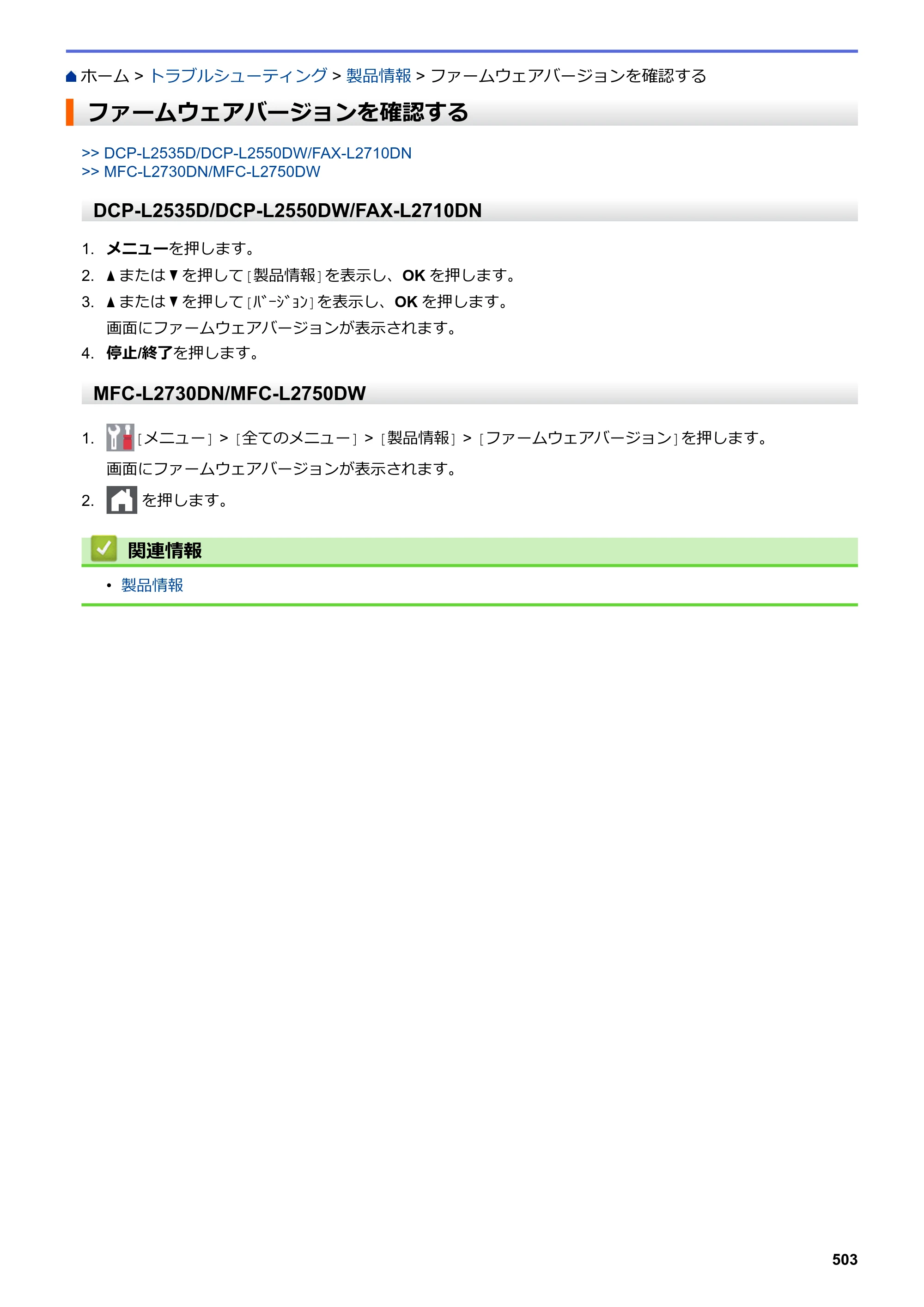 ブラザー DCP-L2535D / DCP-L2550DW / FAX-L2710DN オンラインユーザーズガイド — ファームウェアバージョンを確認する — 原本ページ — 510ページ