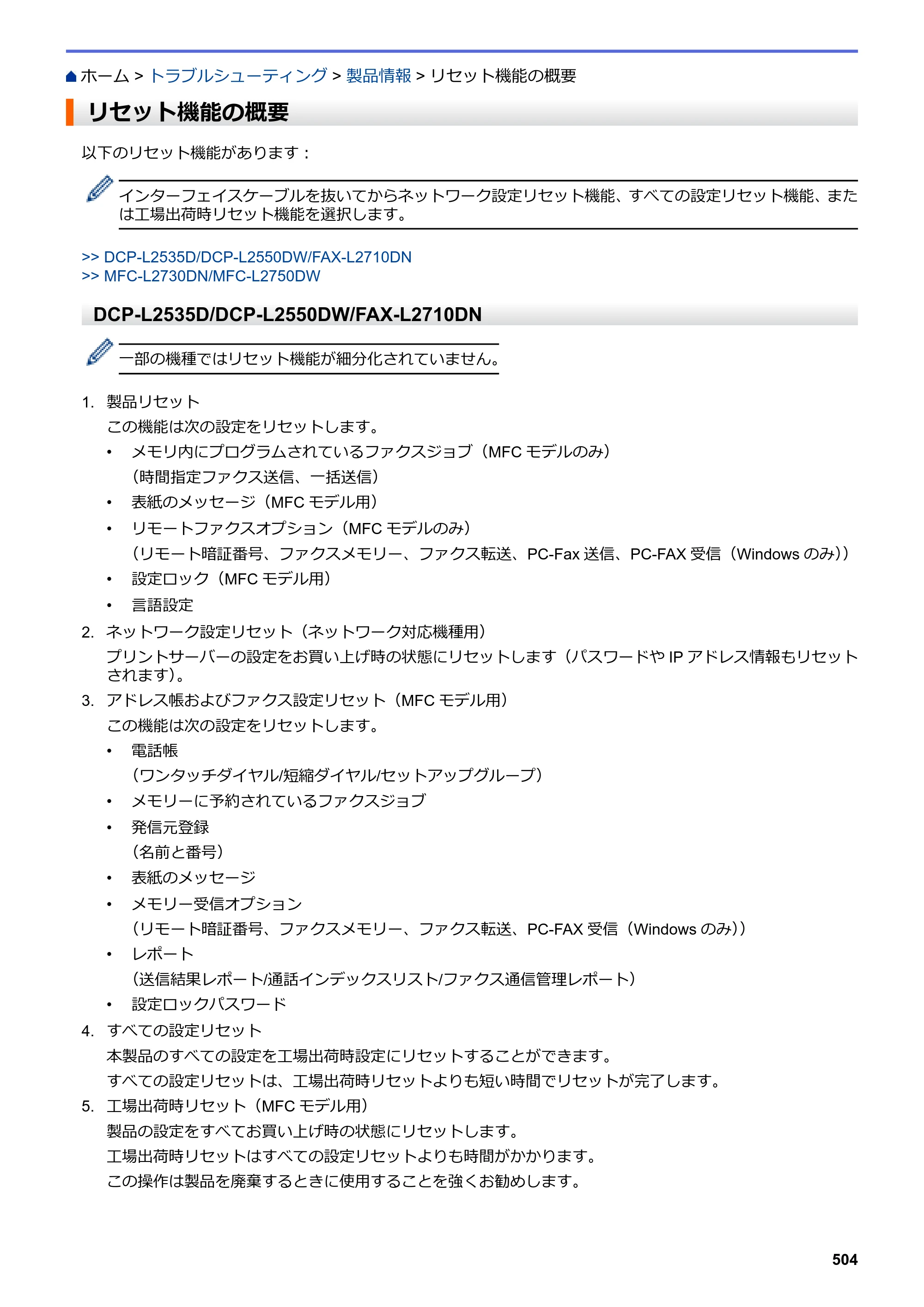 ブラザー DCP-L2535D / DCP-L2550DW / FAX-L2710DN オンラインユーザーズガイド — リセット機能の概要 — 原本ページ — 511ページ