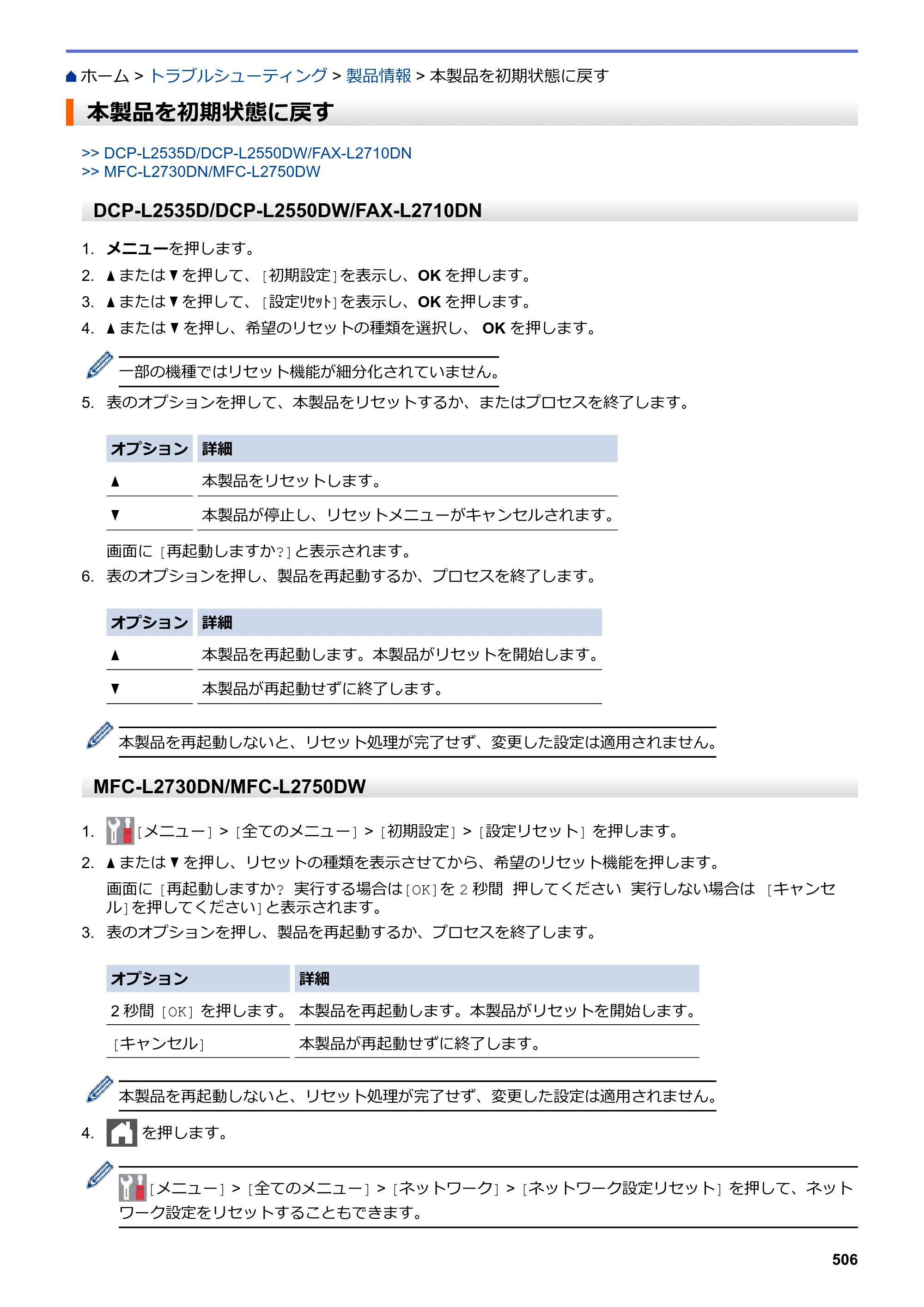 ブラザー DCP-L2535D / DCP-L2550DW / FAX-L2710DN オンラインユーザーズガイド — 本製品を初期状態に戻す — 原本ページ — 513ページ