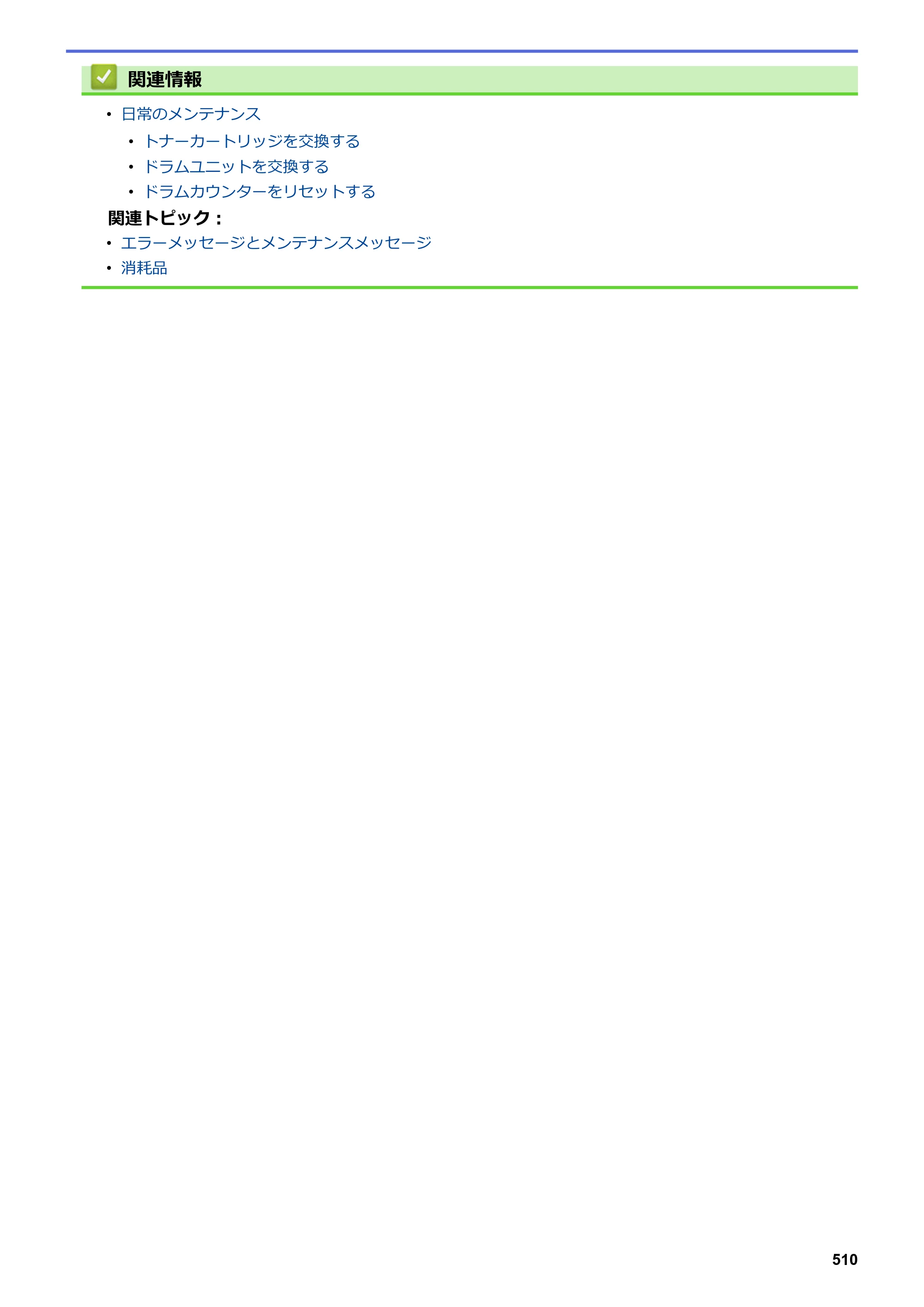 ブラザー DCP-L2535D / DCP-L2550DW / FAX-L2710DN オンラインユーザーズガイド — 原本ページ — 517ページ