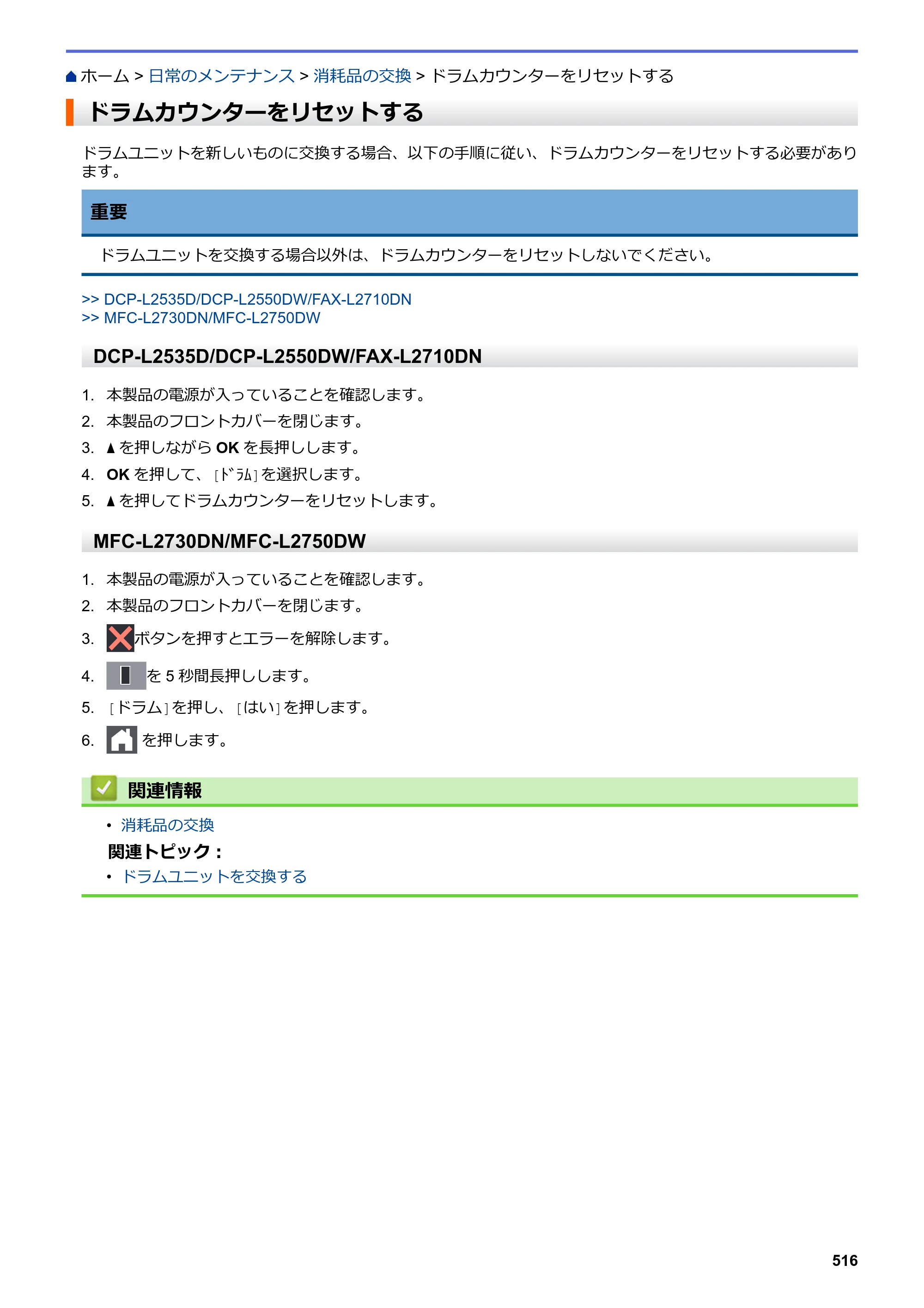ブラザー DCP-L2535D / DCP-L2550DW / FAX-L2710DN オンラインユーザーズガイド — ドラムカウンターをリセットする — 原本ページ — 523ページ