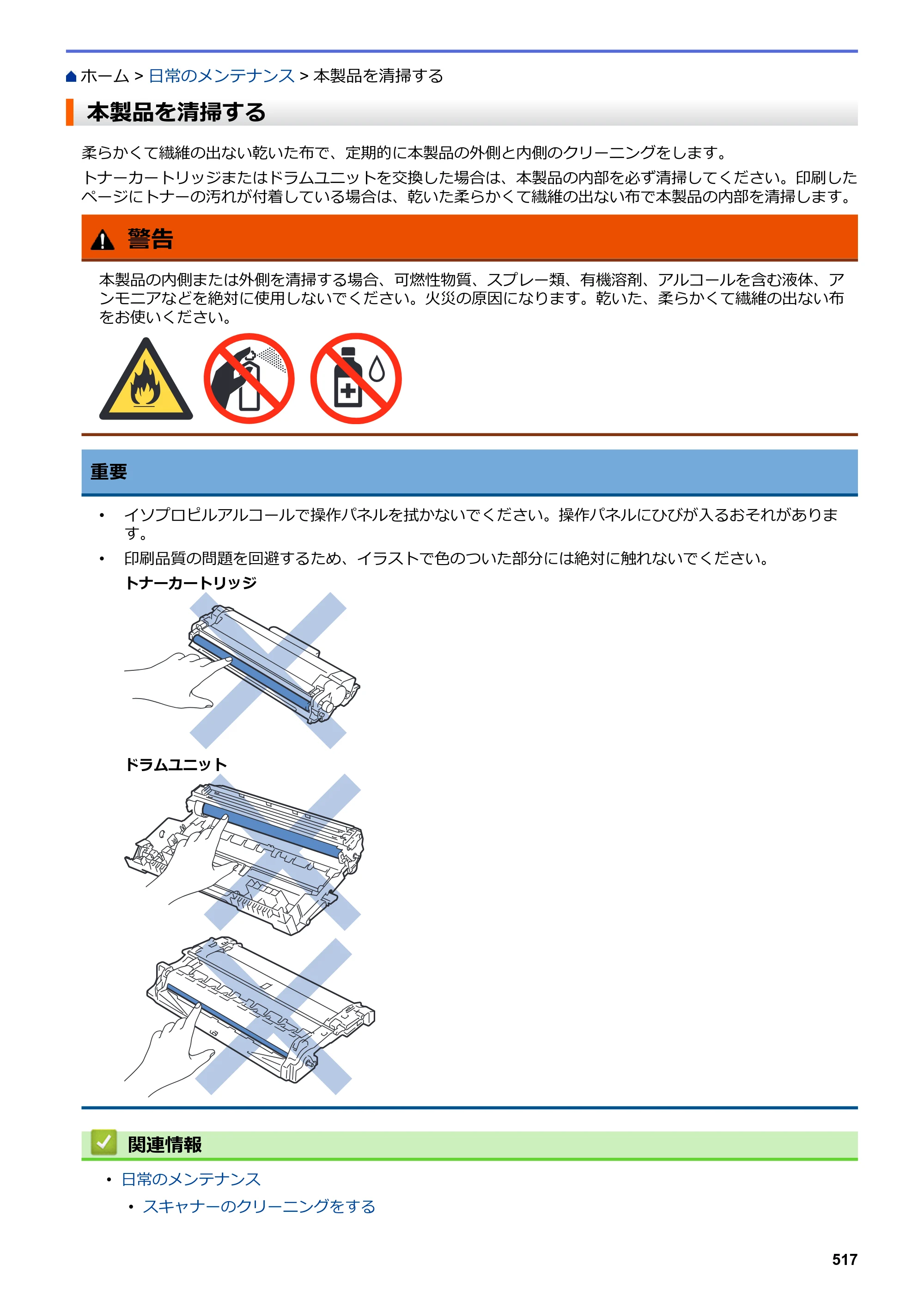 ブラザー DCP-L2535D / DCP-L2550DW / FAX-L2710DN オンラインユーザーズガイド — 本製品を清掃する — 原本ページ — 524ページ