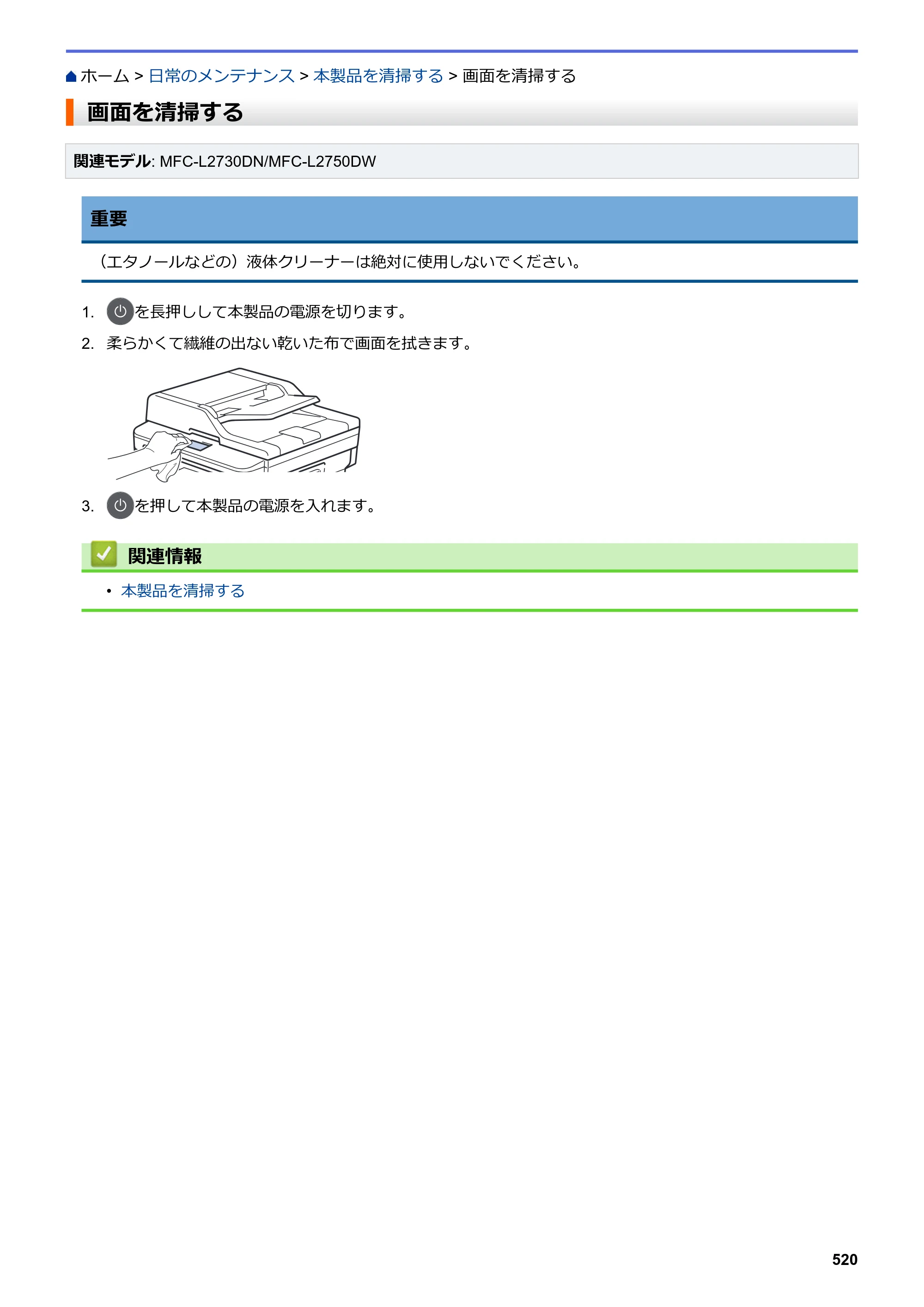 ブラザー DCP-L2535D / DCP-L2550DW / FAX-L2710DN オンラインユーザーズガイド — 画面を清掃する — 原本ページ — 527ページ