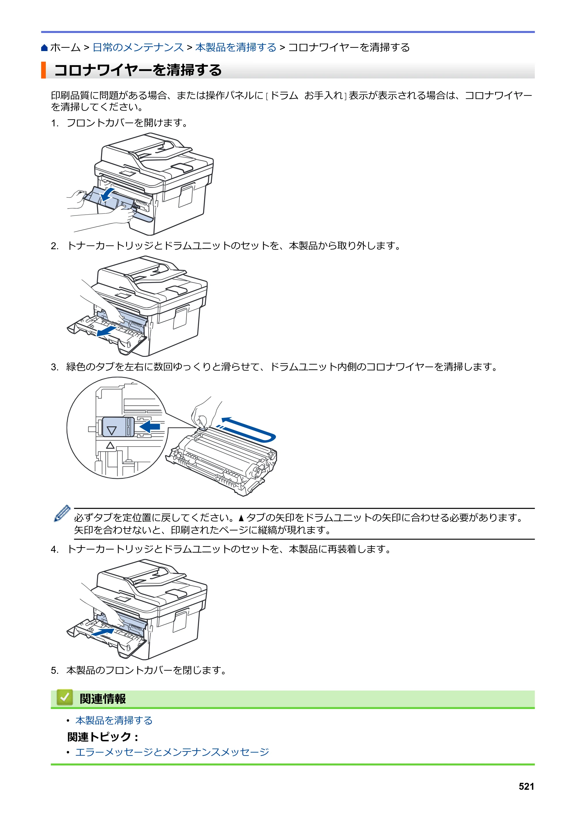 ブラザー DCP-L2535D / DCP-L2550DW / FAX-L2710DN オンラインユーザーズガイド — コロナワイヤーを清掃する — 原本ページ — 528ページ