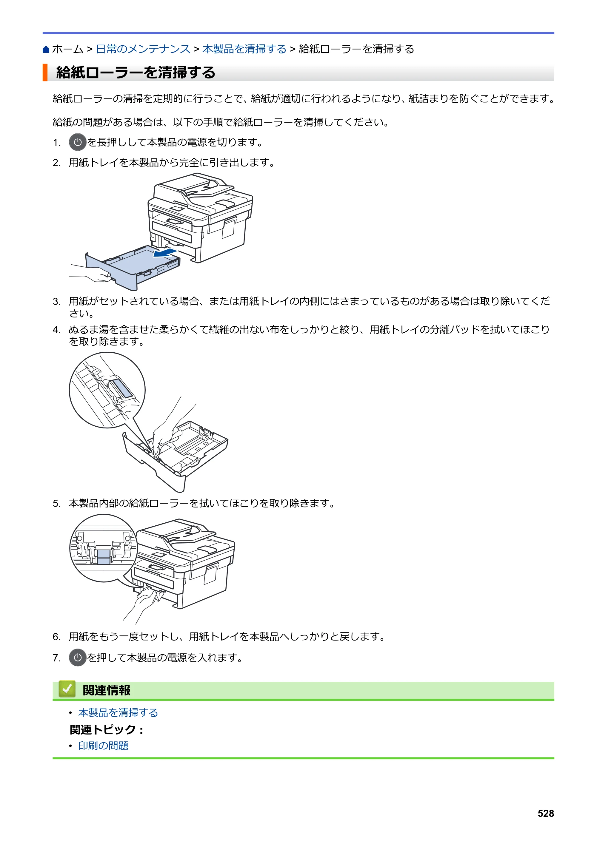 ブラザー DCP-L2535D / DCP-L2550DW / FAX-L2710DN オンラインユーザーズガイド — 給紙ローラーを清掃する — 原本ページ — 535ページ