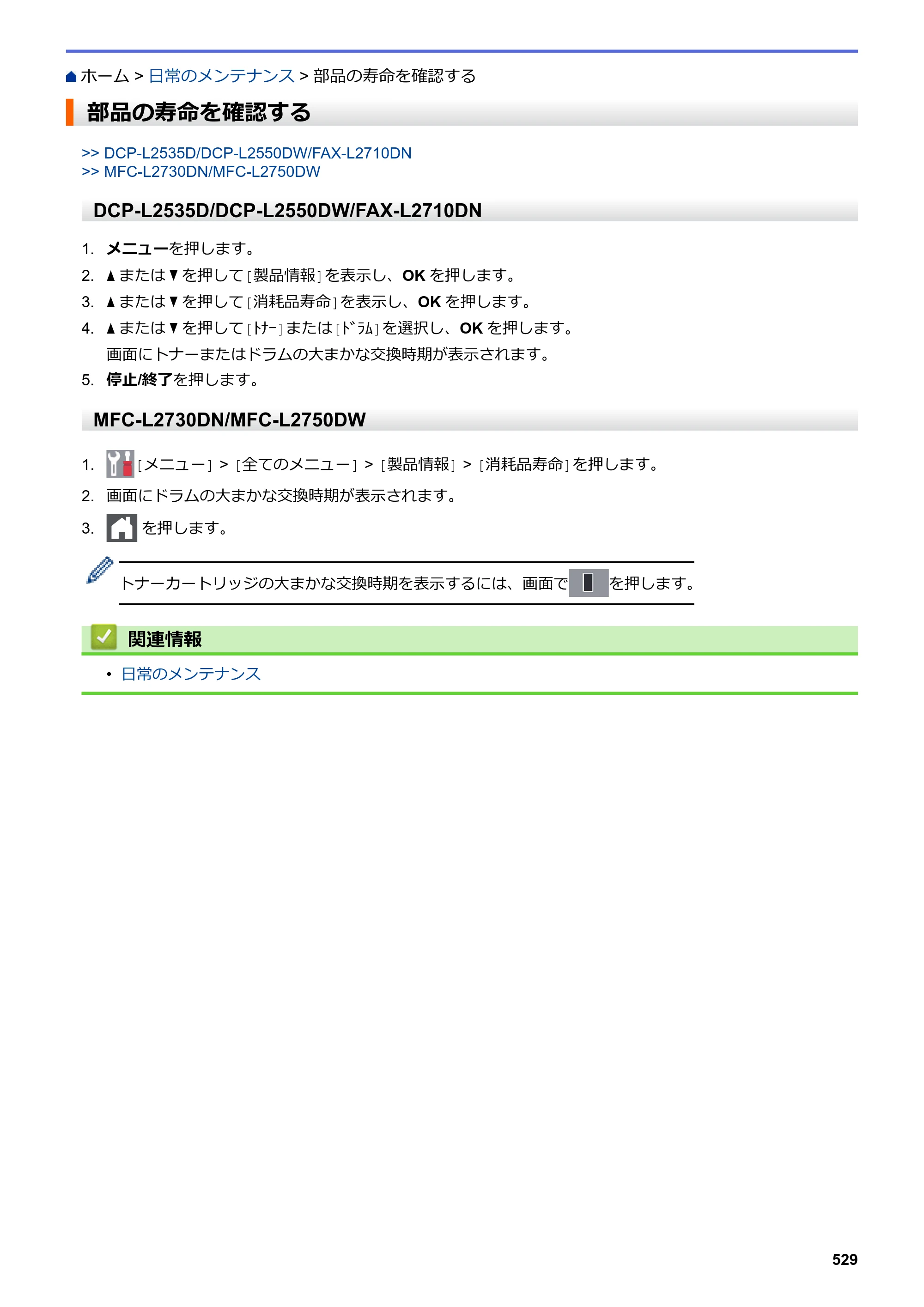 ブラザー DCP-L2535D / DCP-L2550DW / FAX-L2710DN オンラインユーザーズガイド — 部品の寿命を確認する — 原本ページ — 536ページ