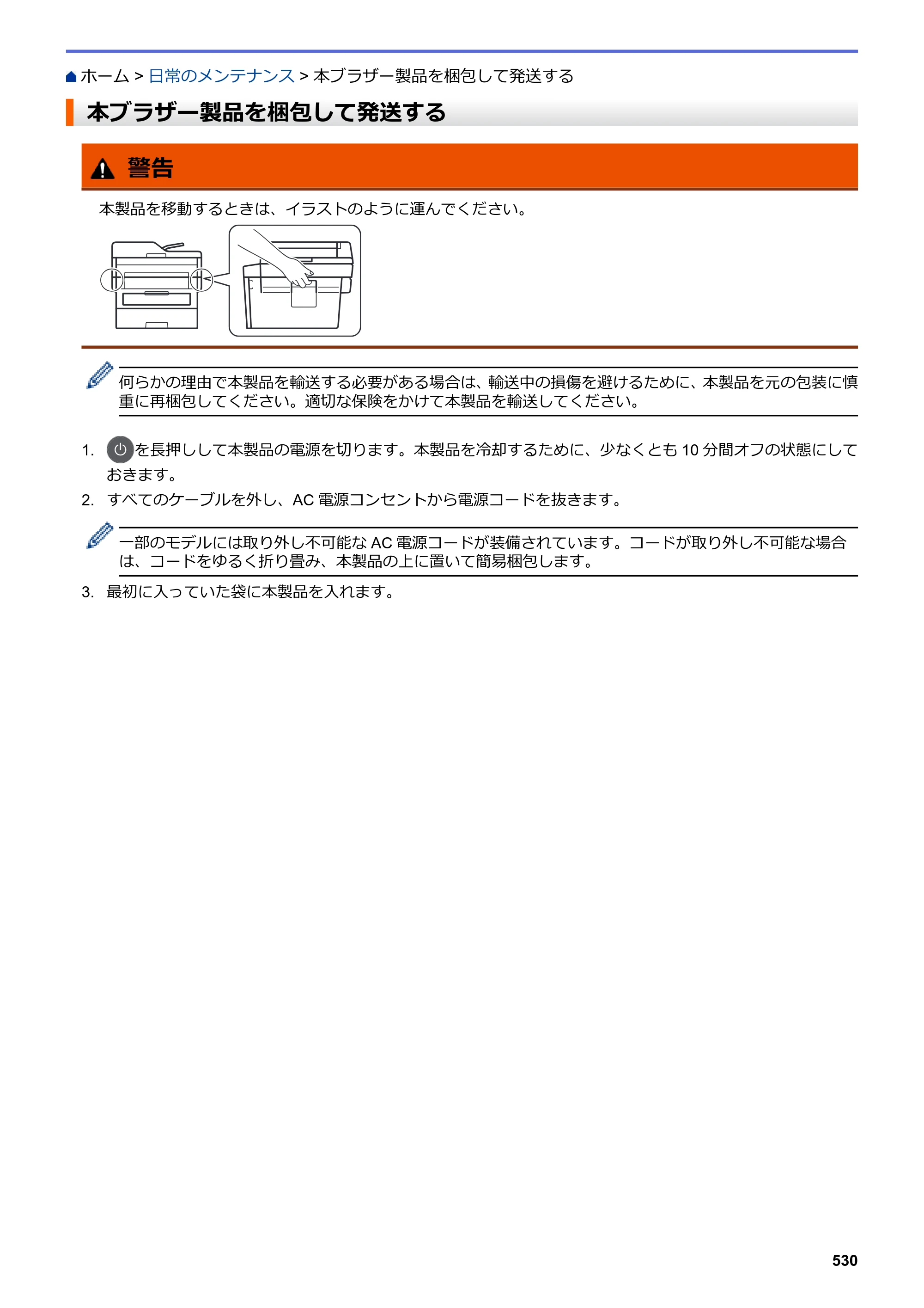 ブラザー DCP-L2535D / DCP-L2550DW / FAX-L2710DN オンラインユーザーズガイド — 本ブラザー製品を梱包して発送する — 原本ページ — 537ページ