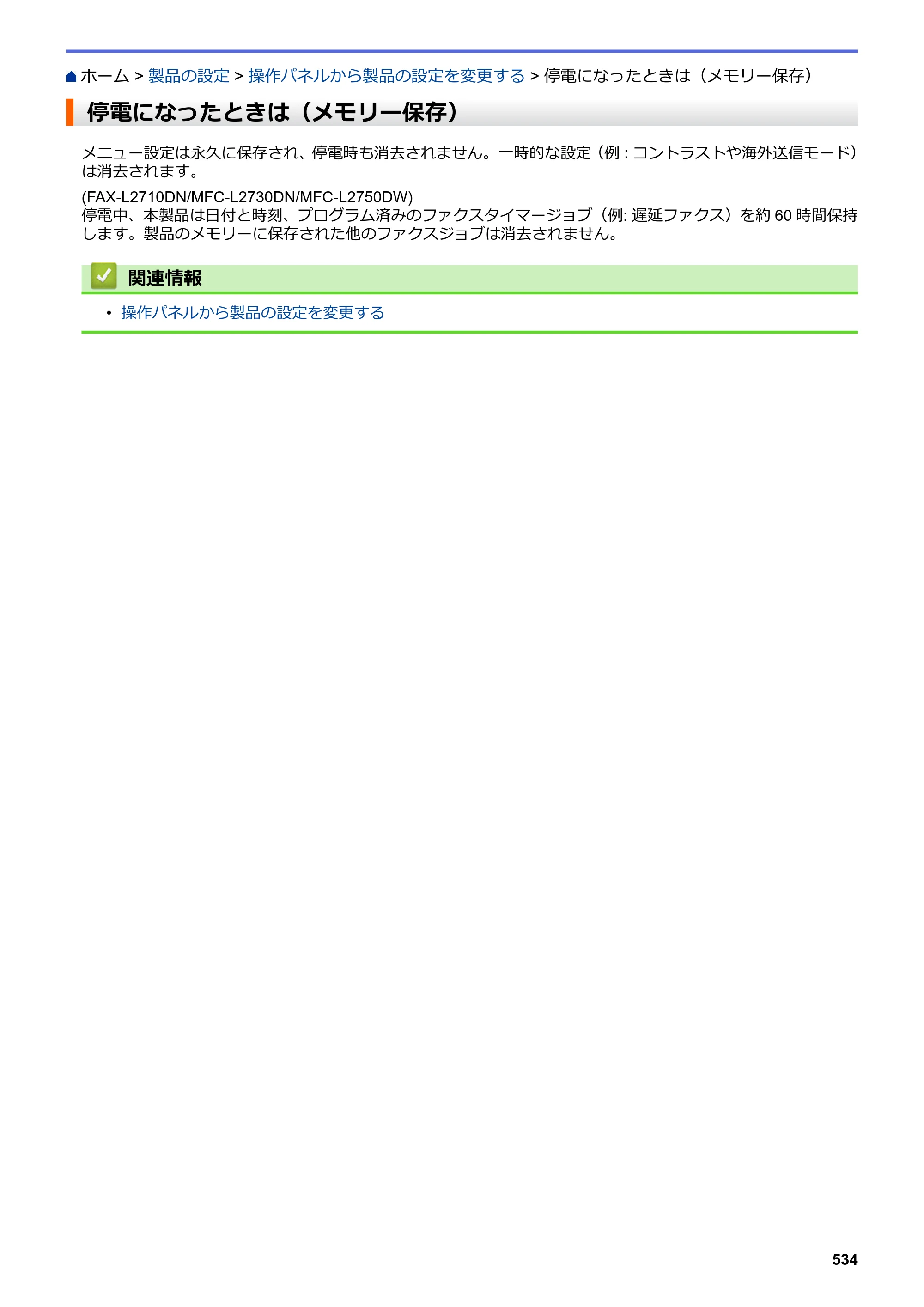 ブラザー DCP-L2535D / DCP-L2550DW / FAX-L2710DN オンラインユーザーズガイド — 停電になったときは（メモリー保存） — 原本ページ — 541ページ