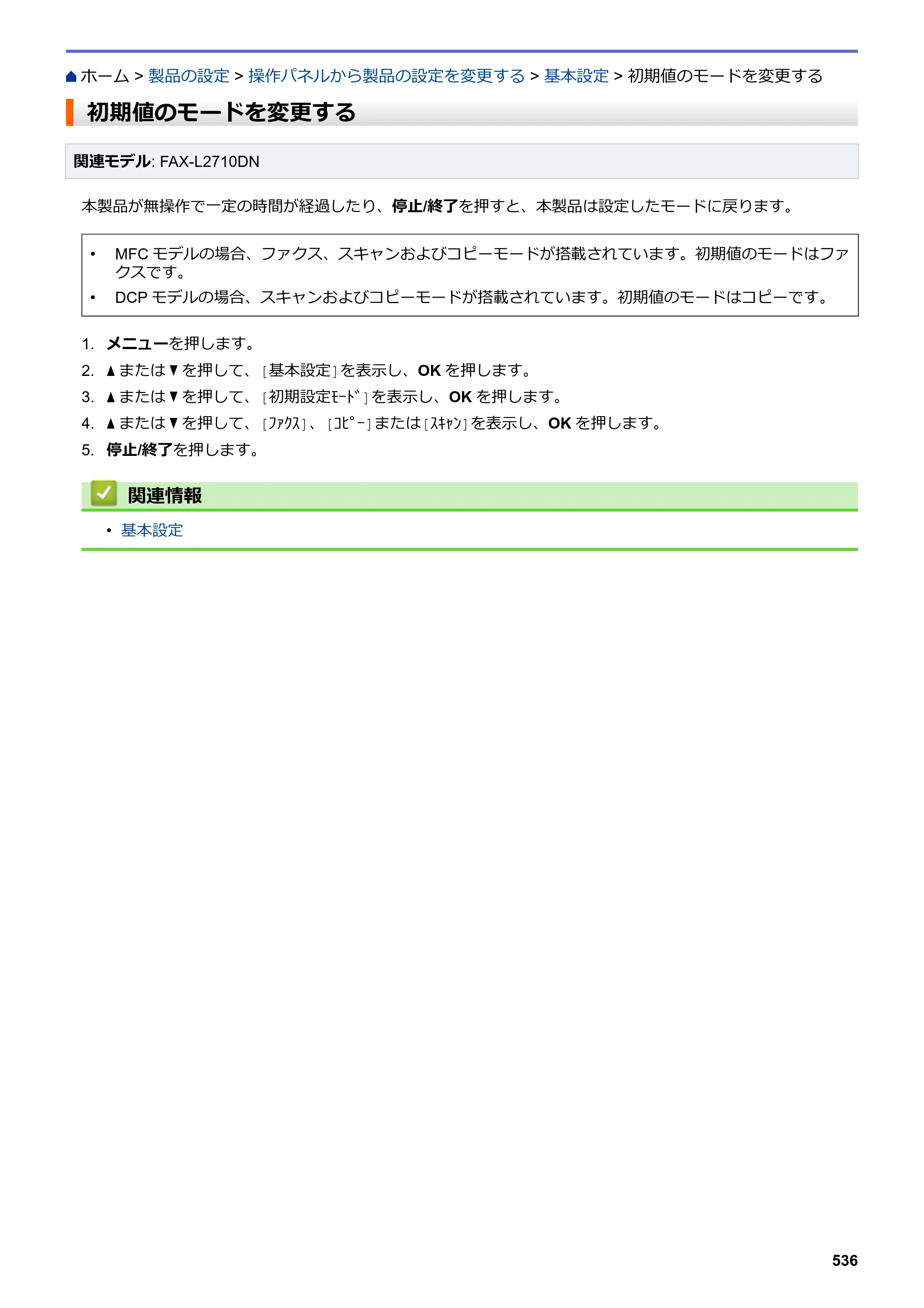 ブラザー DCP-L2535D / DCP-L2550DW / FAX-L2710DN オンラインユーザーズガイド — 初期値のモードを変更する — 原本ページ — 543ページ