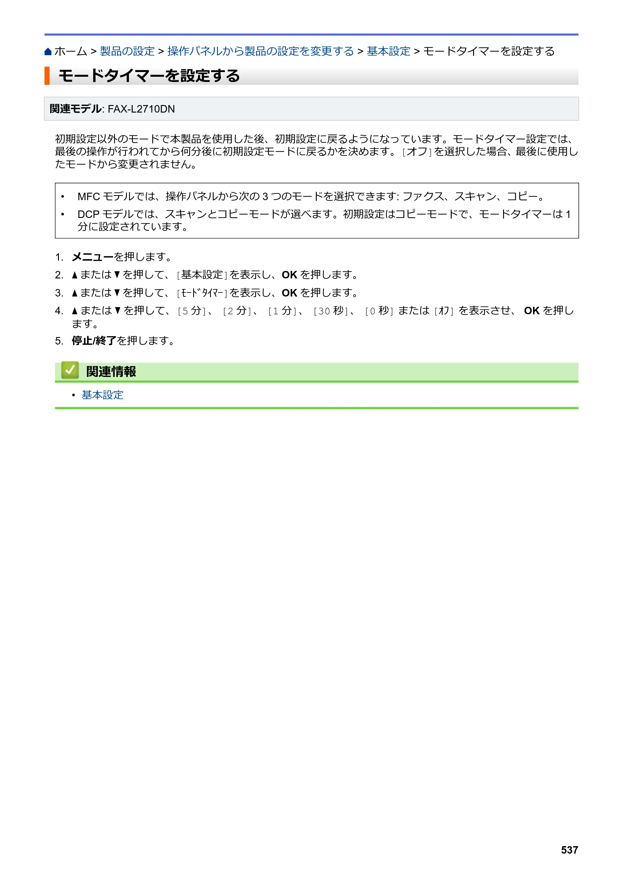 ブラザー DCP-L2535D / DCP-L2550DW / FAX-L2710DN オンラインユーザーズガイド — モードタイマーを設定する — 原本ページ — 544ページ