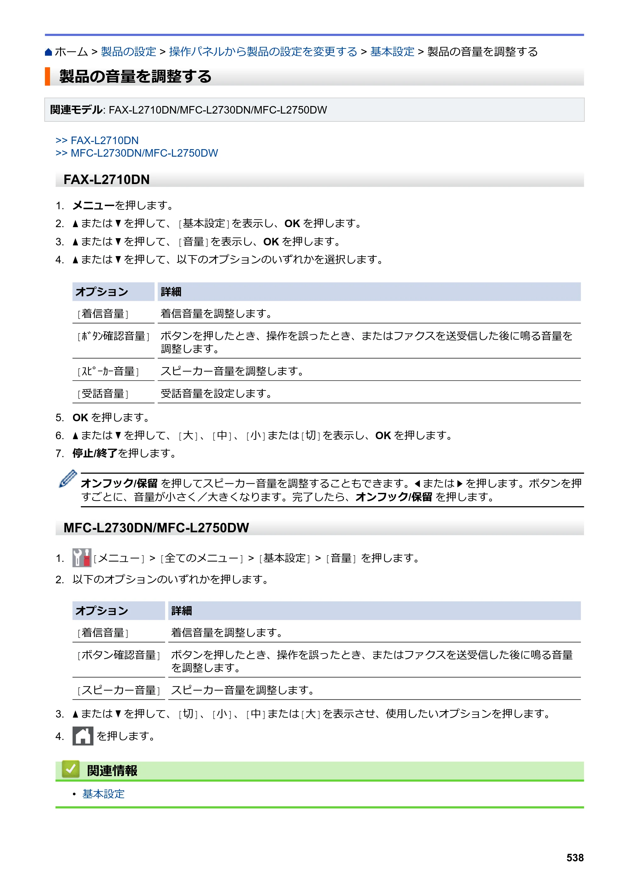 ブラザー DCP-L2535D / DCP-L2550DW / FAX-L2710DN オンラインユーザーズガイド — 製品の音量を調整する — 原本ページ — 545ページ