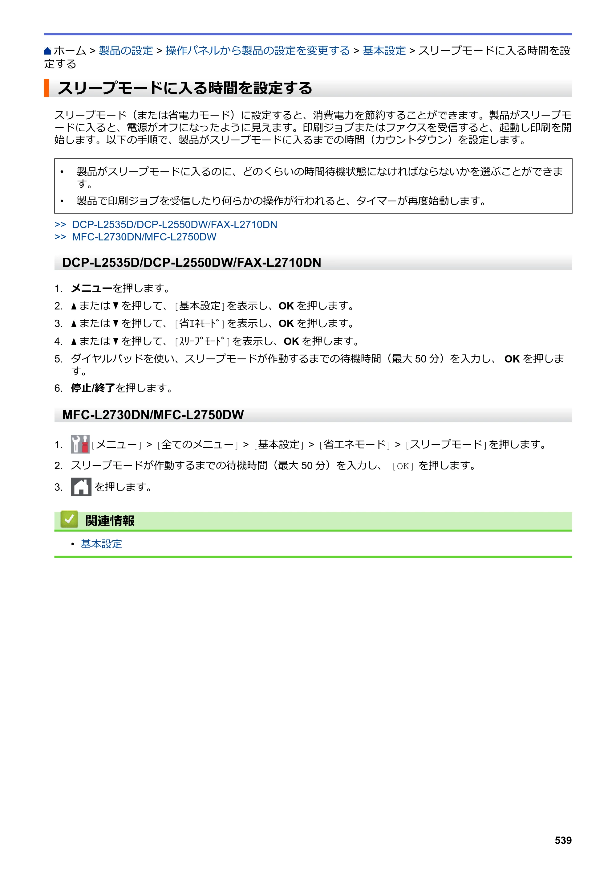 ブラザー DCP-L2535D / DCP-L2550DW / FAX-L2710DN オンラインユーザーズガイド — スリープモードに入る時間を設定する — 原本ページ — 546ページ