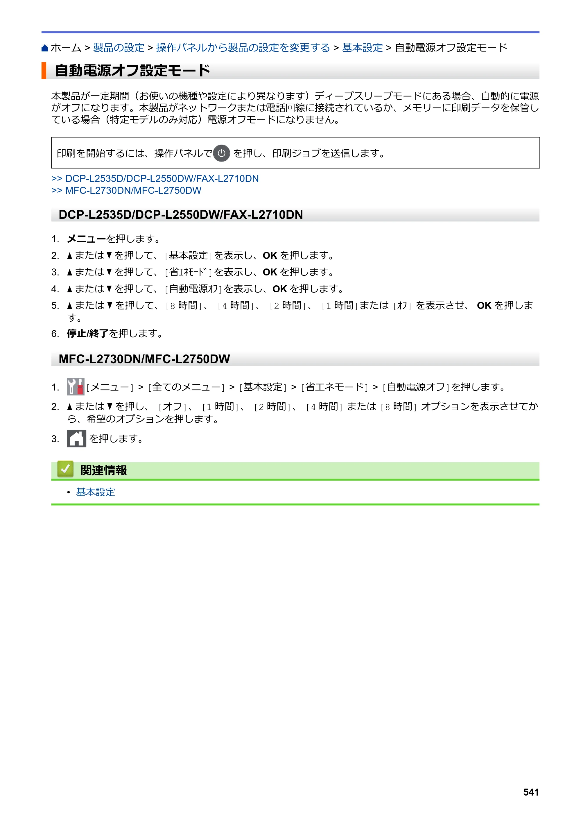 ブラザー DCP-L2535D / DCP-L2550DW / FAX-L2710DN オンラインユーザーズガイド — 自動電源オフ設定モード — 原本ページ — 548ページ