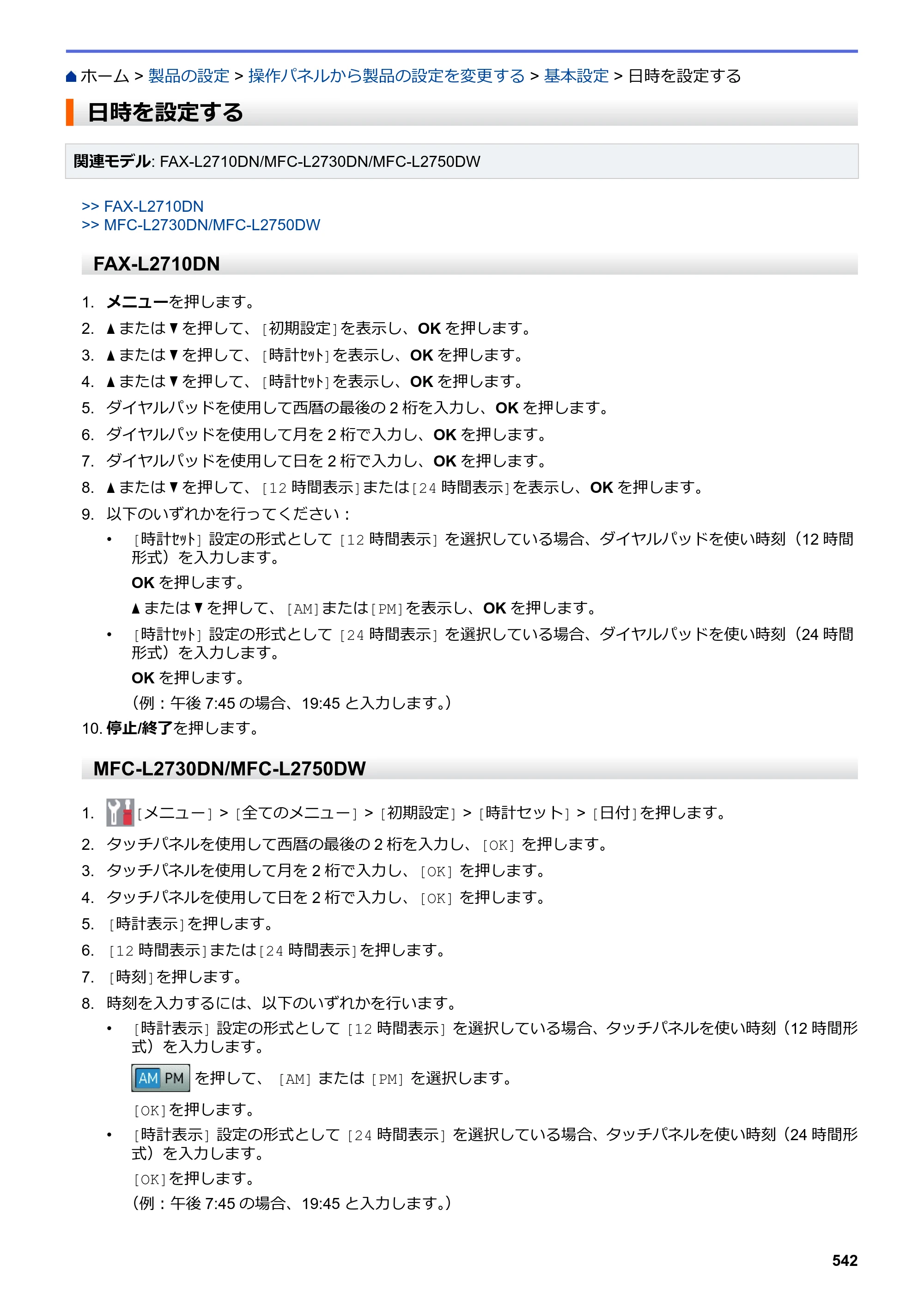 ブラザー DCP-L2535D / DCP-L2550DW / FAX-L2710DN オンラインユーザーズガイド — 日時を設定する — 原本ページ — 549ページ