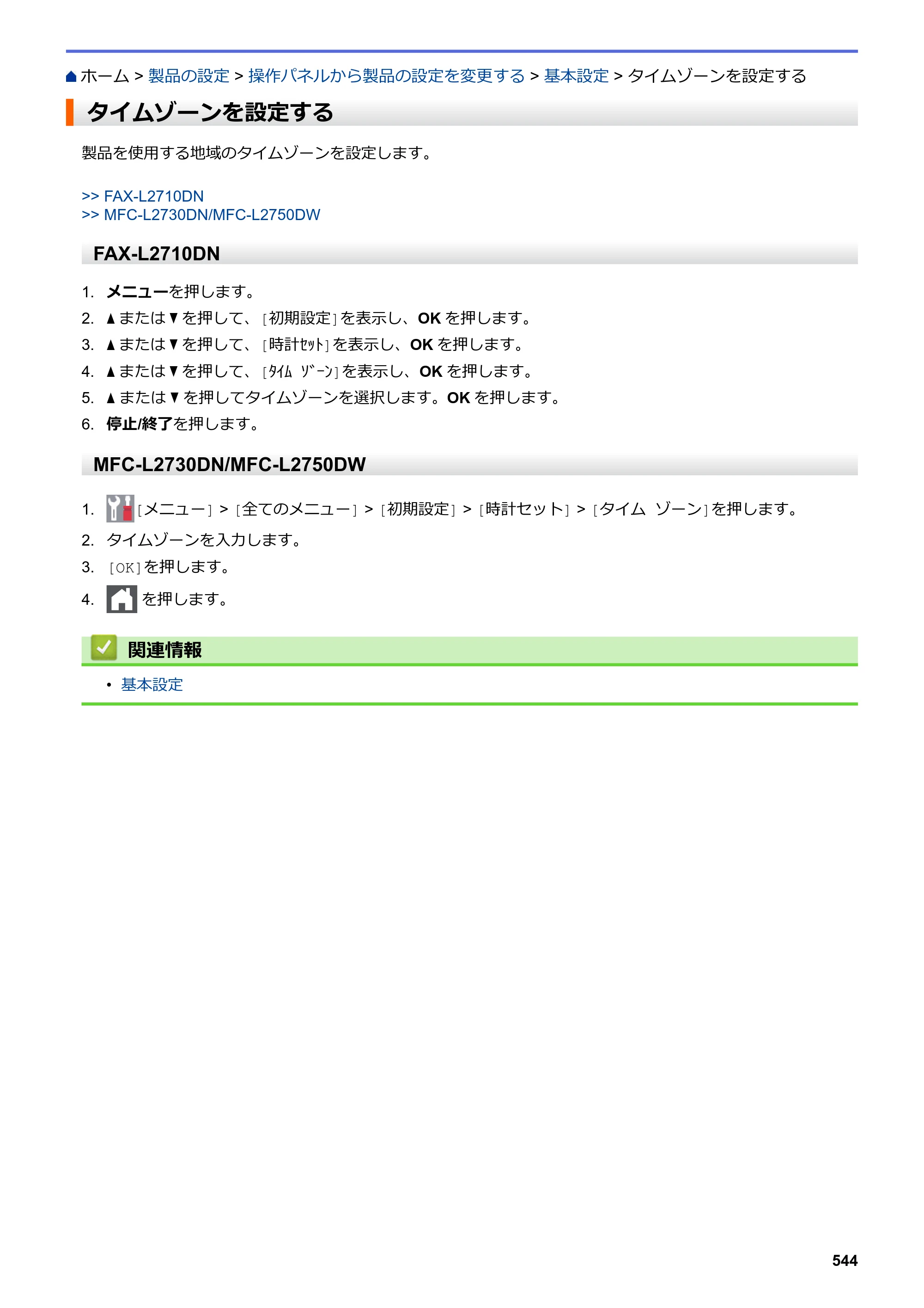 ブラザー DCP-L2535D / DCP-L2550DW / FAX-L2710DN オンラインユーザーズガイド — タイムゾーンを設定する — 原本ページ — 551ページ
