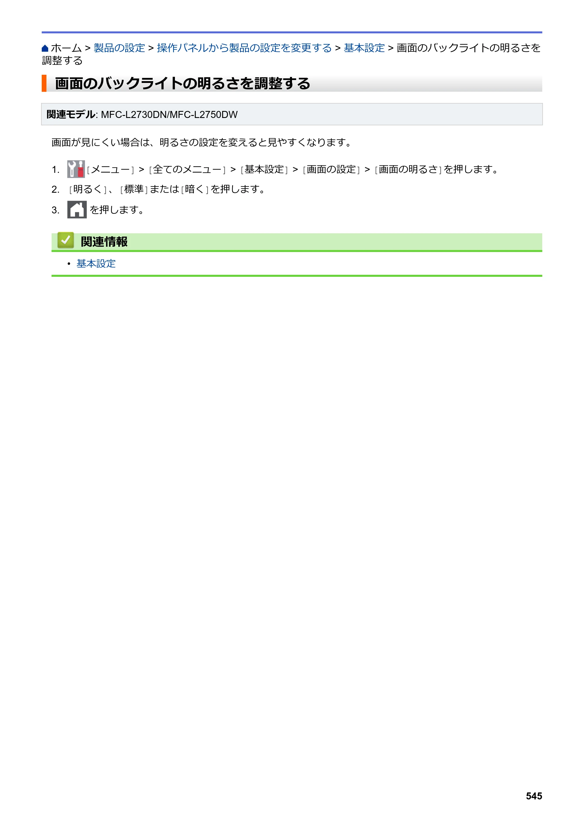 ブラザー DCP-L2535D / DCP-L2550DW / FAX-L2710DN オンラインユーザーズガイド — 画面のバックライトの明るさを調整する — 原本ページ — 552ページ