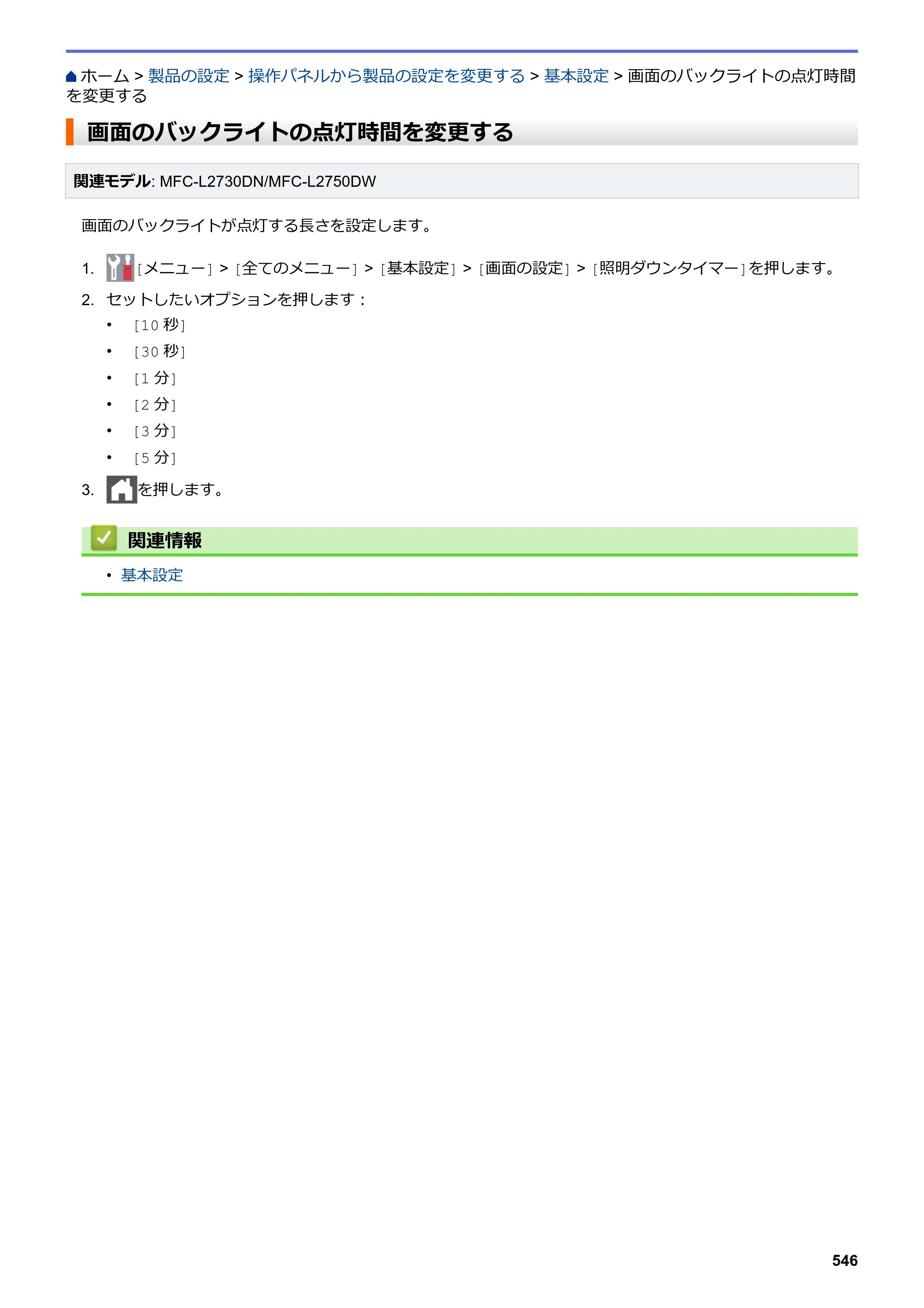 ブラザー DCP-L2535D / DCP-L2550DW / FAX-L2710DN オンラインユーザーズガイド — 画面のバックライトの点灯時間を変更する — 原本ページ — 553ページ