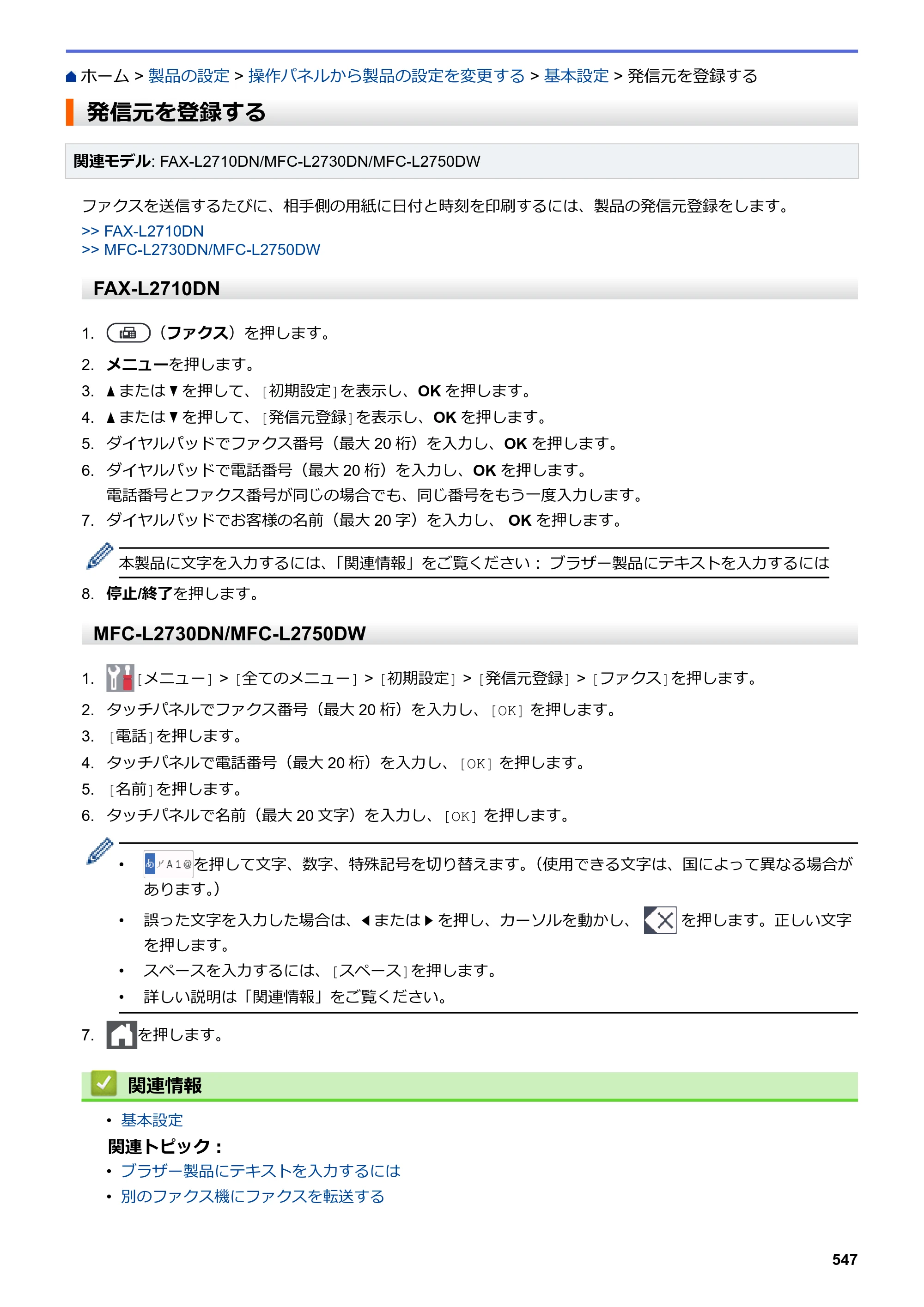 ブラザー DCP-L2535D / DCP-L2550DW / FAX-L2710DN オンラインユーザーズガイド — 発信元を登録する — 原本ページ — 554ページ
