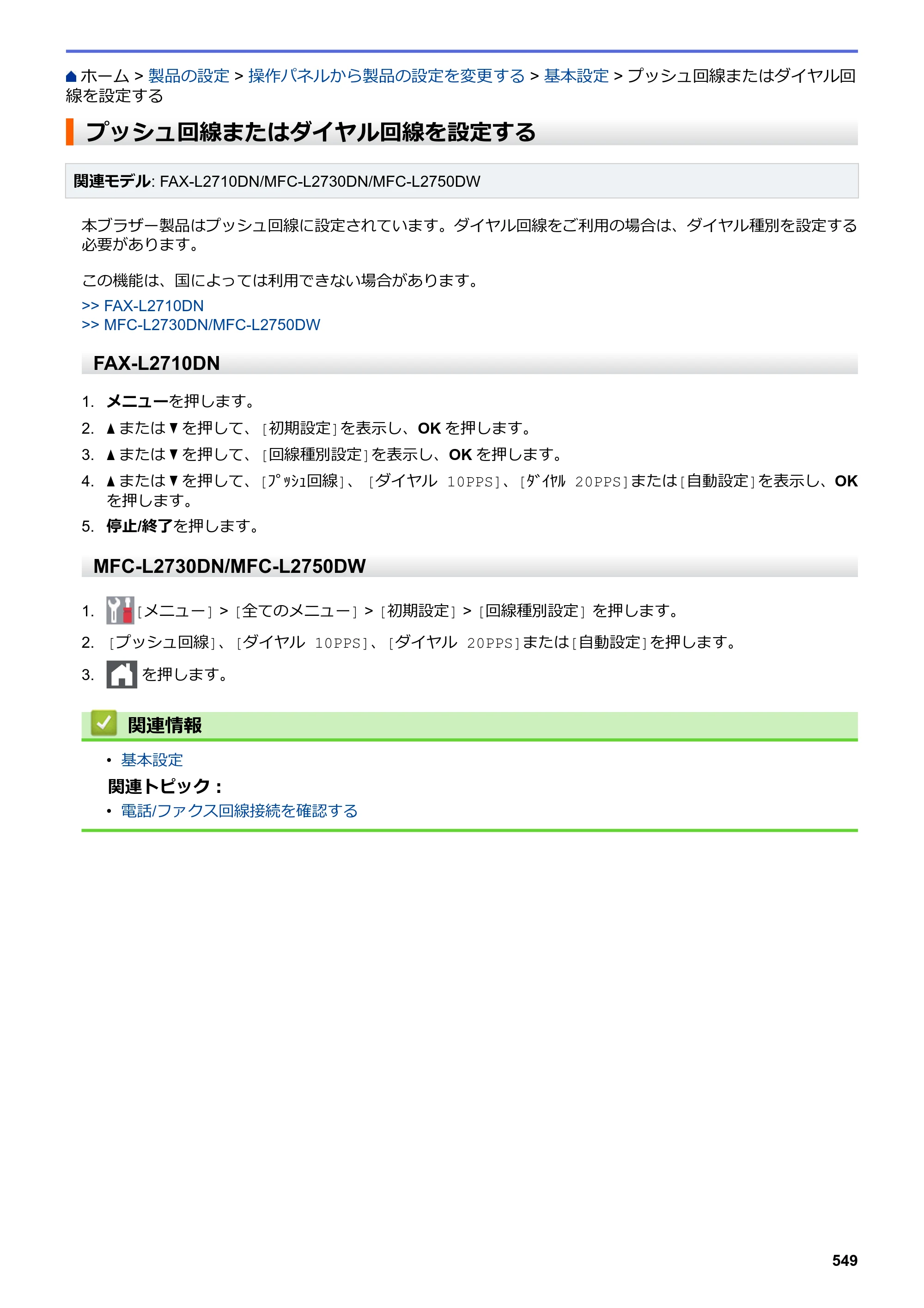 ブラザー DCP-L2535D / DCP-L2550DW / FAX-L2710DN オンラインユーザーズガイド — プッシュ回線またはダイヤル回線を設定する — 原本ページ — 556ページ