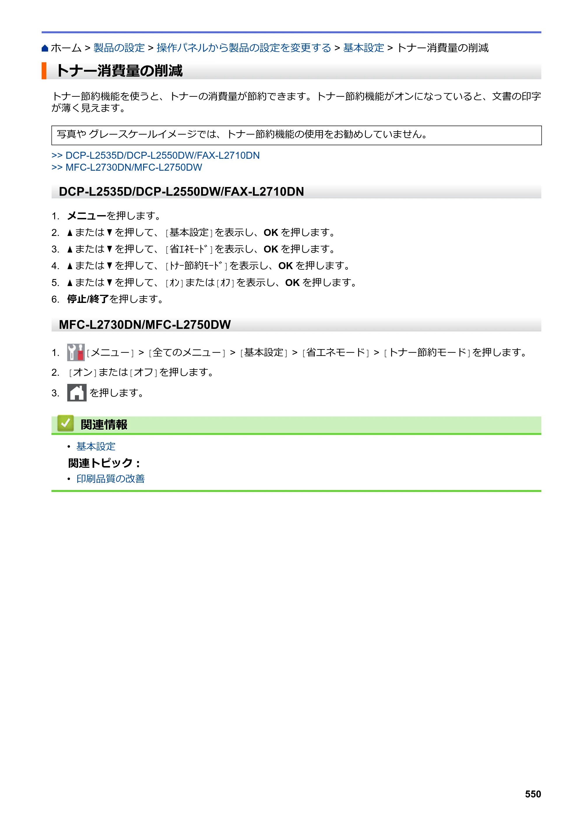 ブラザー DCP-L2535D / DCP-L2550DW / FAX-L2710DN オンラインユーザーズガイド — トナー消費量の削減 — 原本ページ — 557ページ