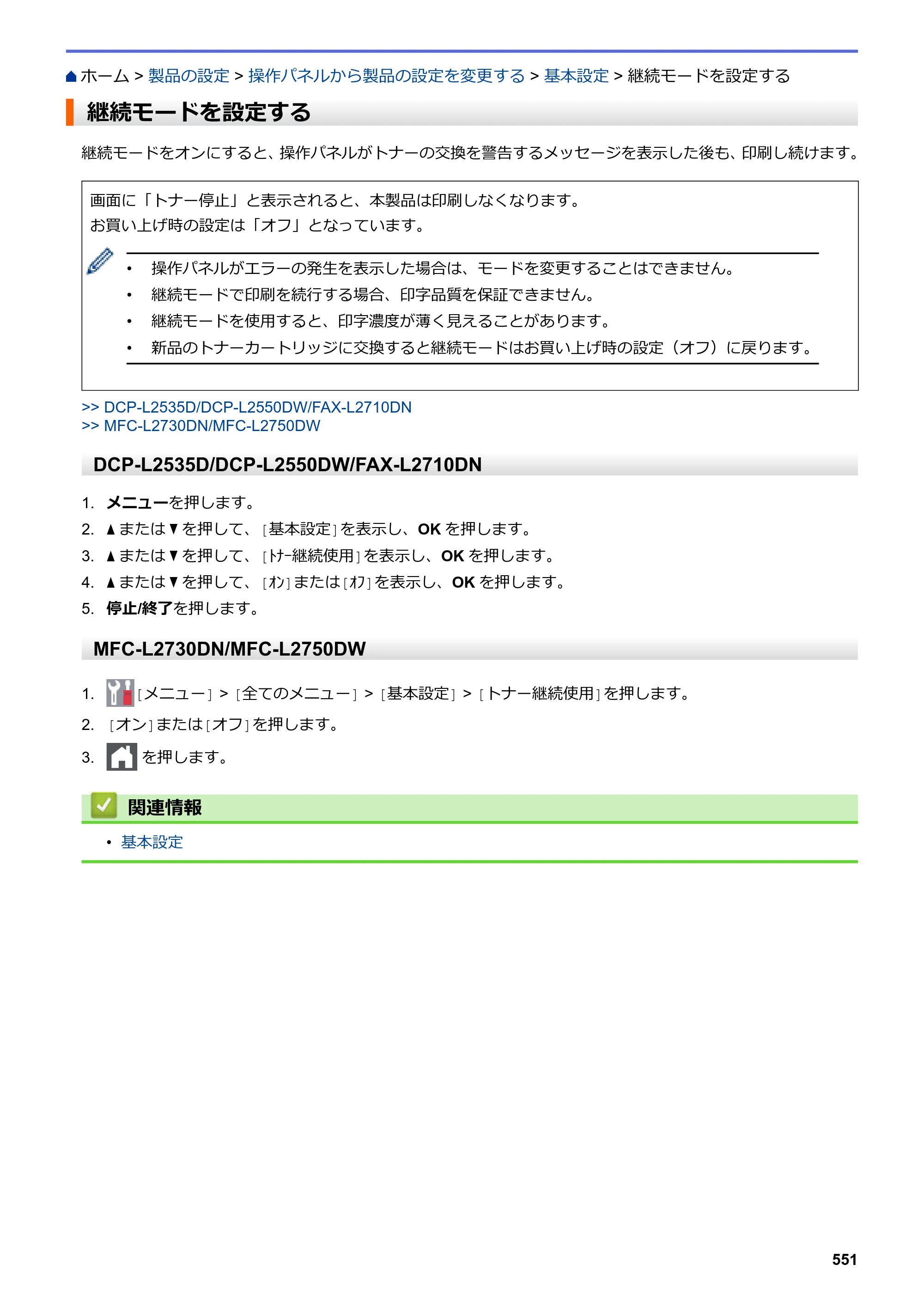 ブラザー DCP-L2535D / DCP-L2550DW / FAX-L2710DN オンラインユーザーズガイド — 継続モードを設定する — 原本ページ — 558ページ