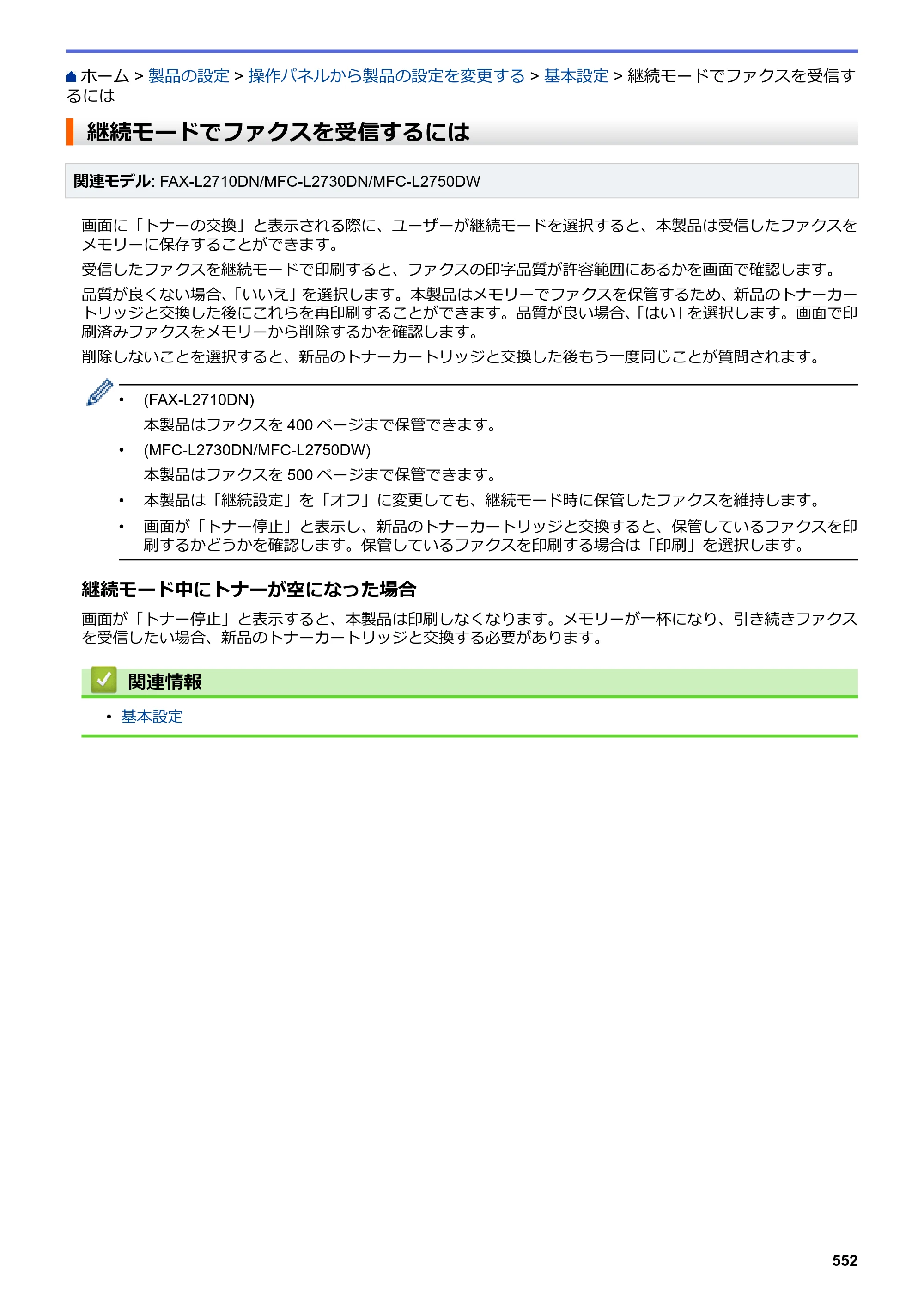 ブラザー DCP-L2535D / DCP-L2550DW / FAX-L2710DN オンラインユーザーズガイド — 継続モードでファクスを受信するには — 原本ページ — 559ページ
