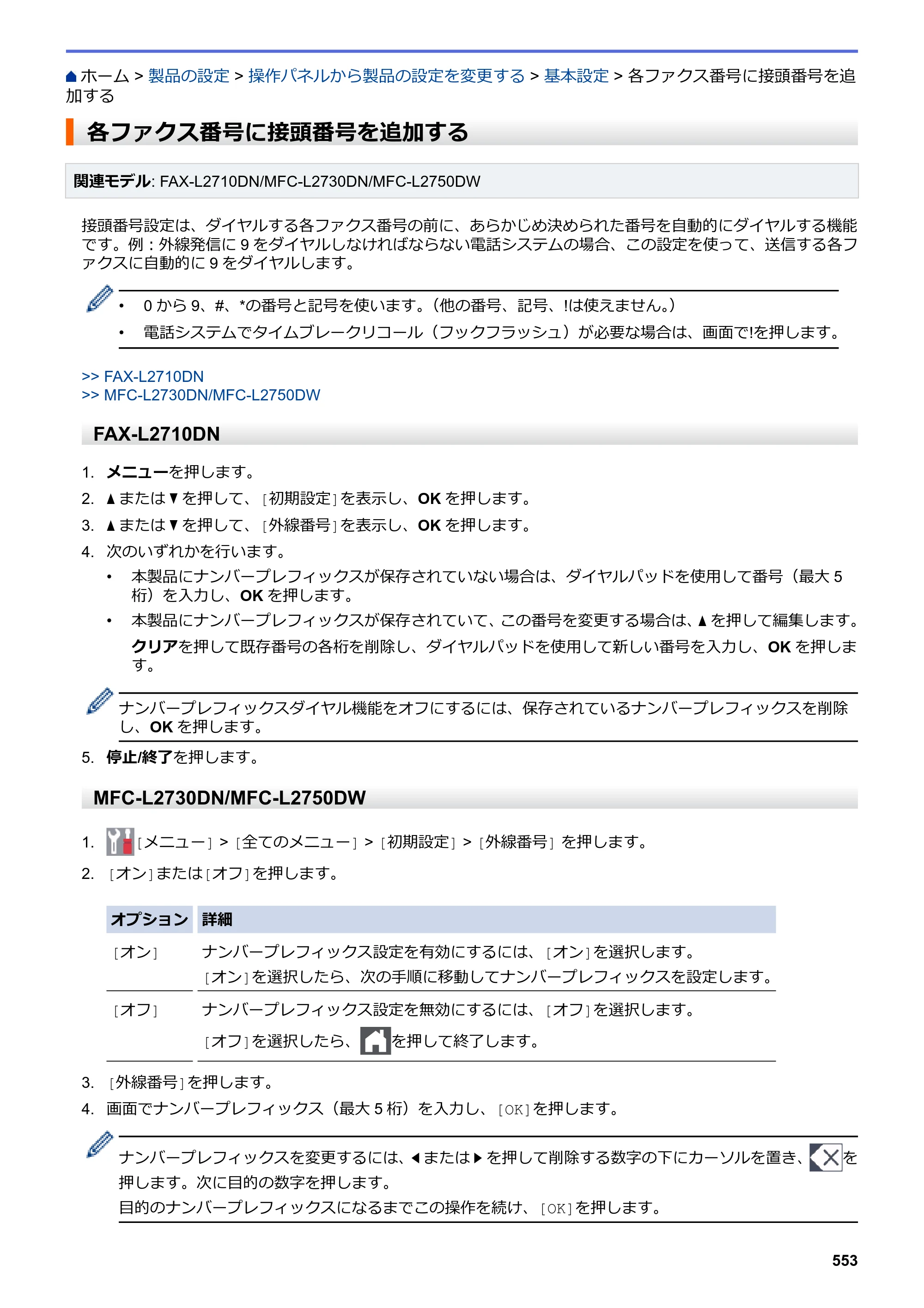 ブラザー DCP-L2535D / DCP-L2550DW / FAX-L2710DN オンラインユーザーズガイド — 各ファクス番号に接頭番号を追加する — 原本ページ — 560ページ