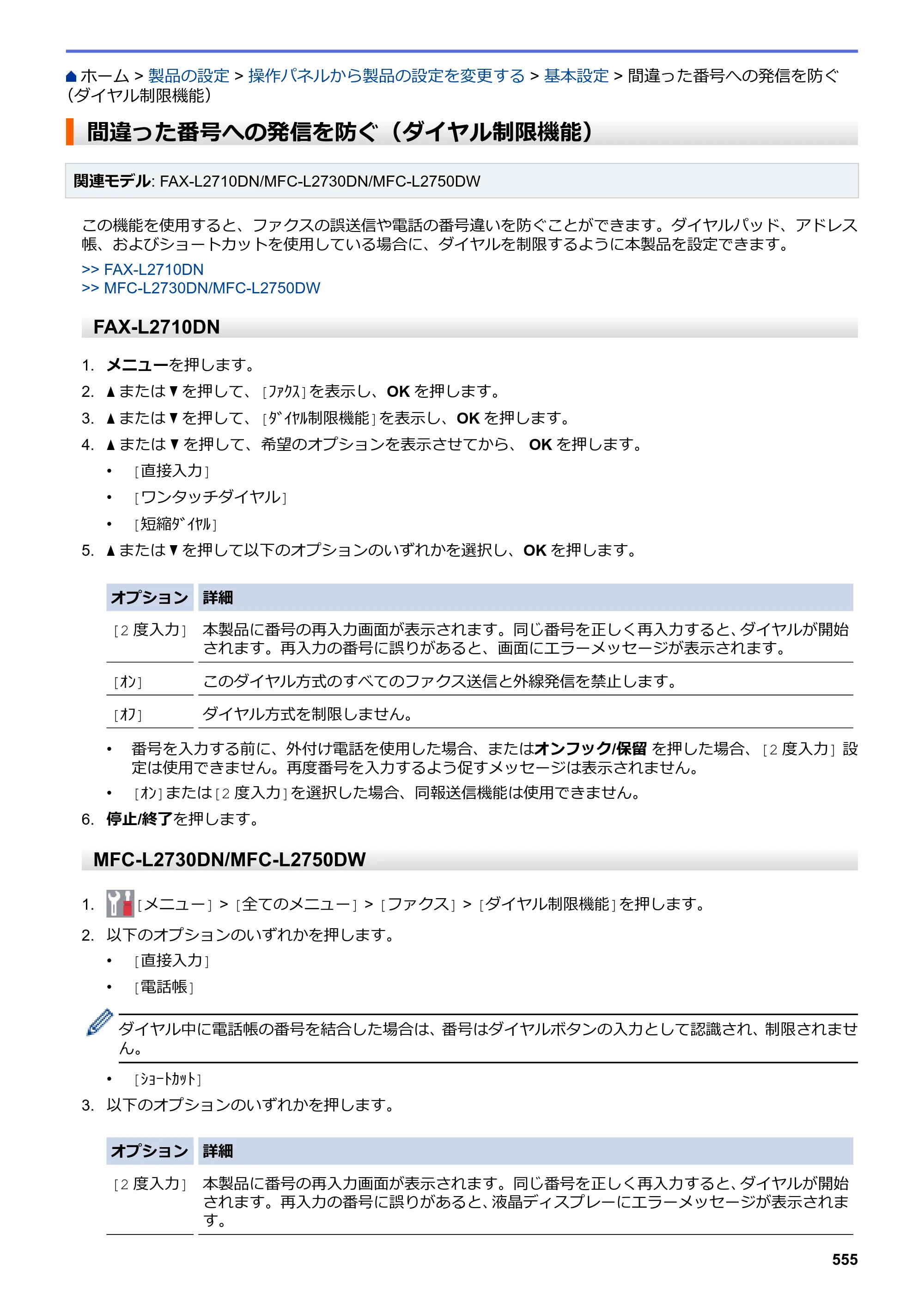 ブラザー DCP-L2535D / DCP-L2550DW / FAX-L2710DN オンラインユーザーズガイド — 間違った番号への発信を防ぐ（ダイヤル制限機能） — 原本ページ — 562ページ