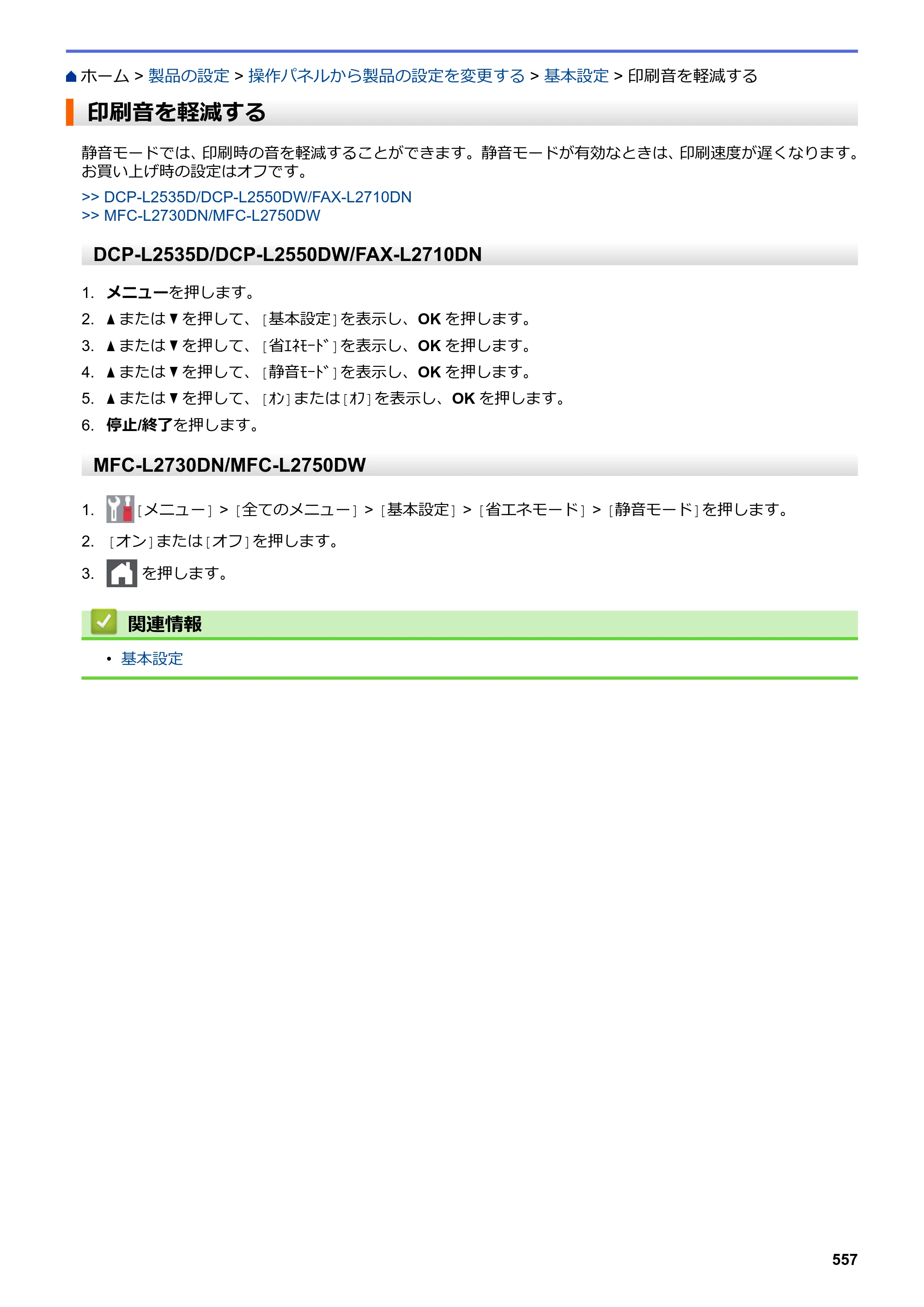 ブラザー DCP-L2535D / DCP-L2550DW / FAX-L2710DN オンラインユーザーズガイド — 印刷音を軽減する — 原本ページ — 564ページ