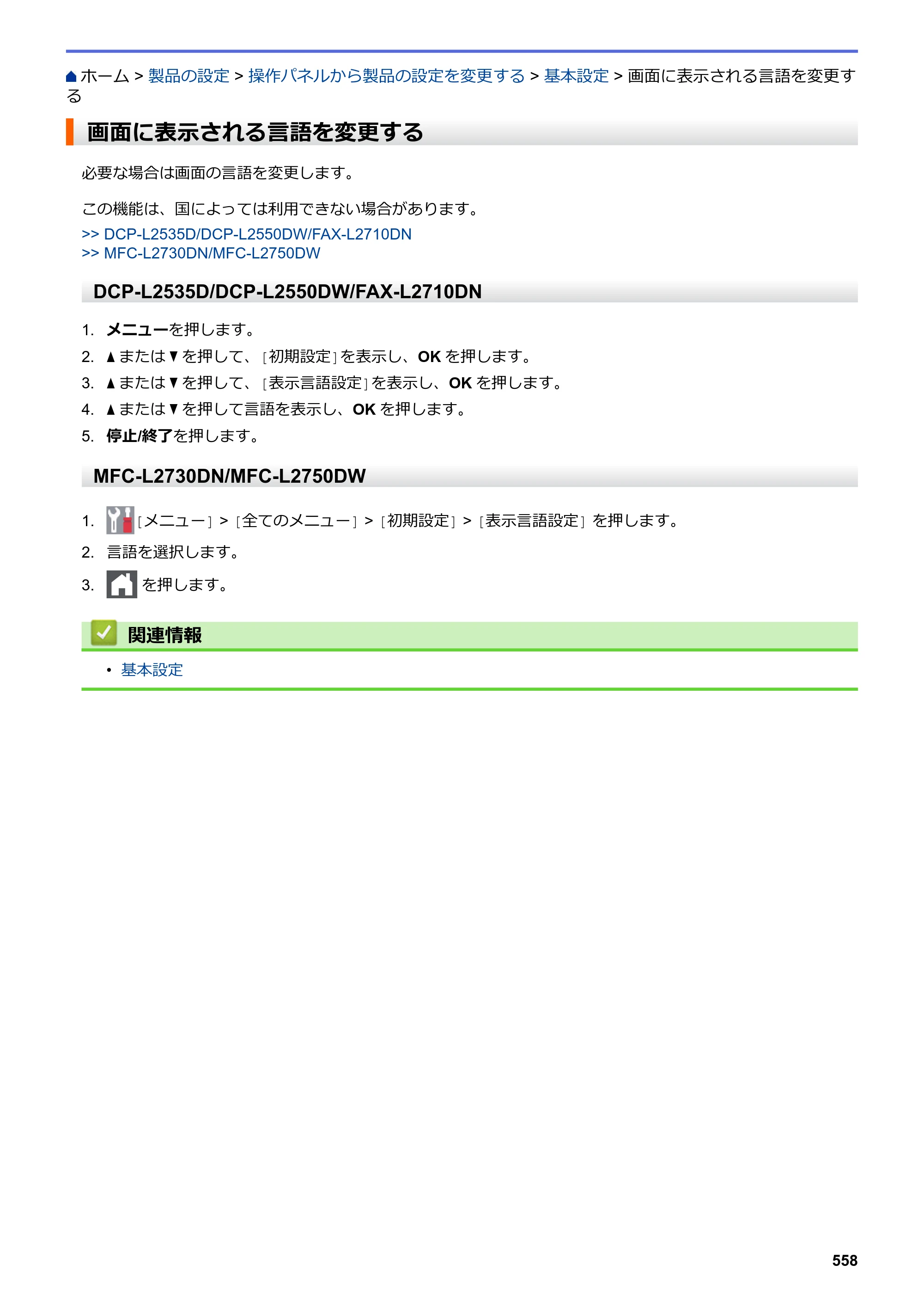 ブラザー DCP-L2535D / DCP-L2550DW / FAX-L2710DN オンラインユーザーズガイド — 画面に表示される言語を変更する — 原本ページ — 565ページ