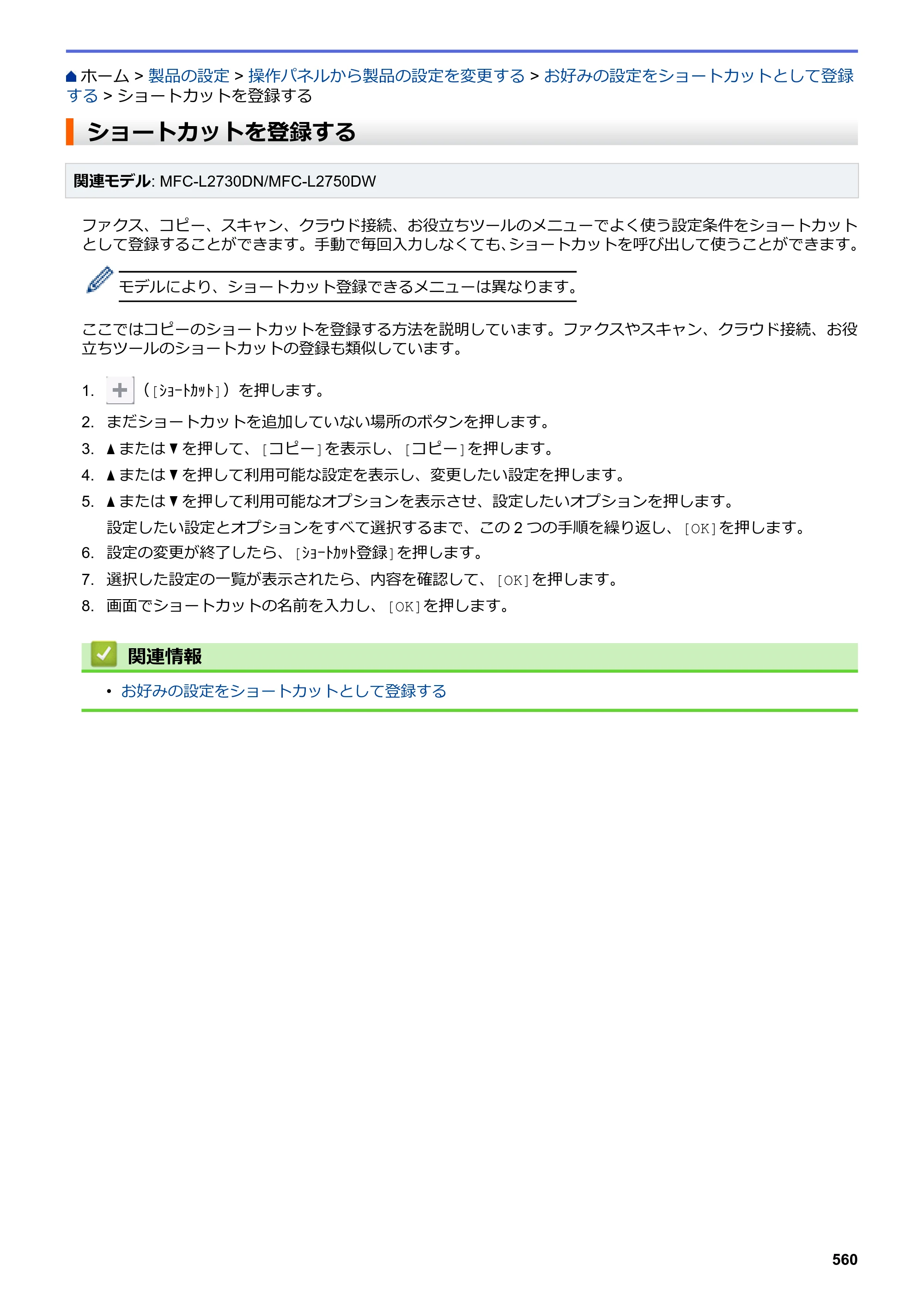 ブラザー DCP-L2535D / DCP-L2550DW / FAX-L2710DN オンラインユーザーズガイド — ショートカットを登録する — 原本ページ — 567ページ