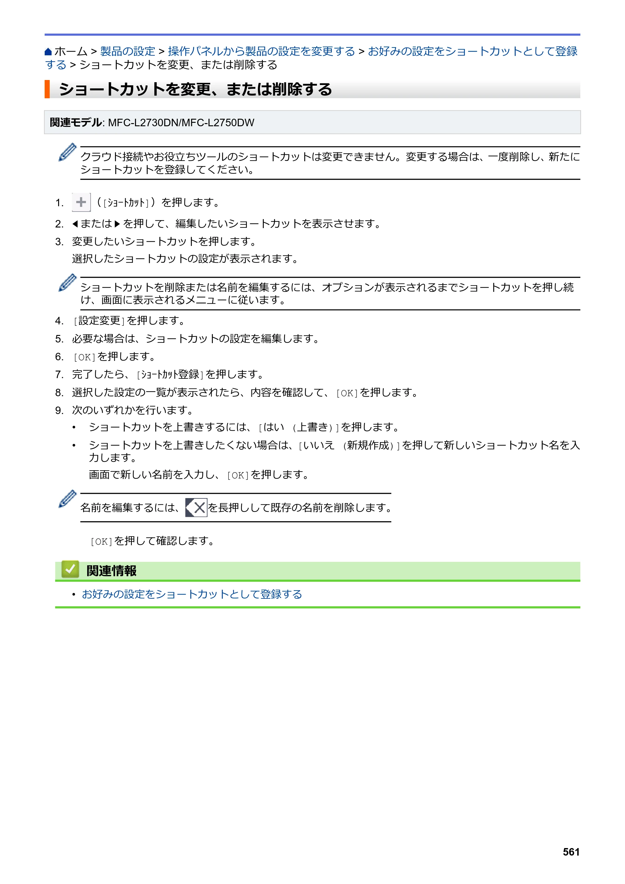 ブラザー DCP-L2535D / DCP-L2550DW / FAX-L2710DN オンラインユーザーズガイド — ショートカットを変更、または削除する — 原本ページ — 568ページ